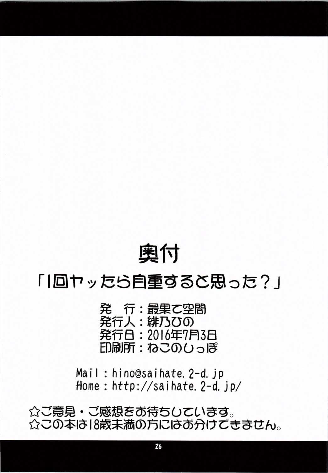 (サンクリ2016 Summer) [最果て空間 (緋乃ひの)] 1回ヤッたら自重すると思った？ (ネトゲの嫁は女の子じゃないと思った？)