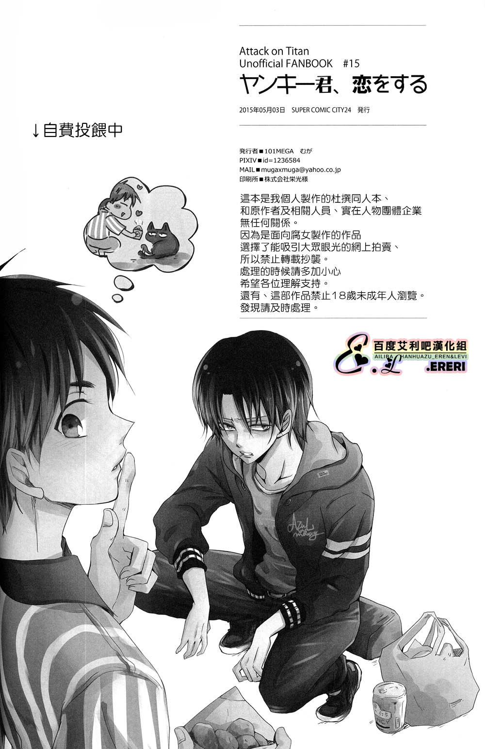 (SUPER24) [101MEGA (むが)] ヤンキー君、恋をする (進撃の巨人) [中国翻訳]