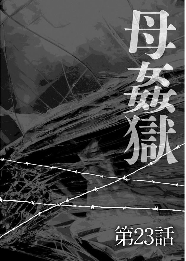 [風船クラブ] 母姦獄-惨 [中国翻訳]