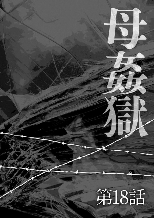 [風船クラブ] 母姦獄-惨 [中国翻訳]