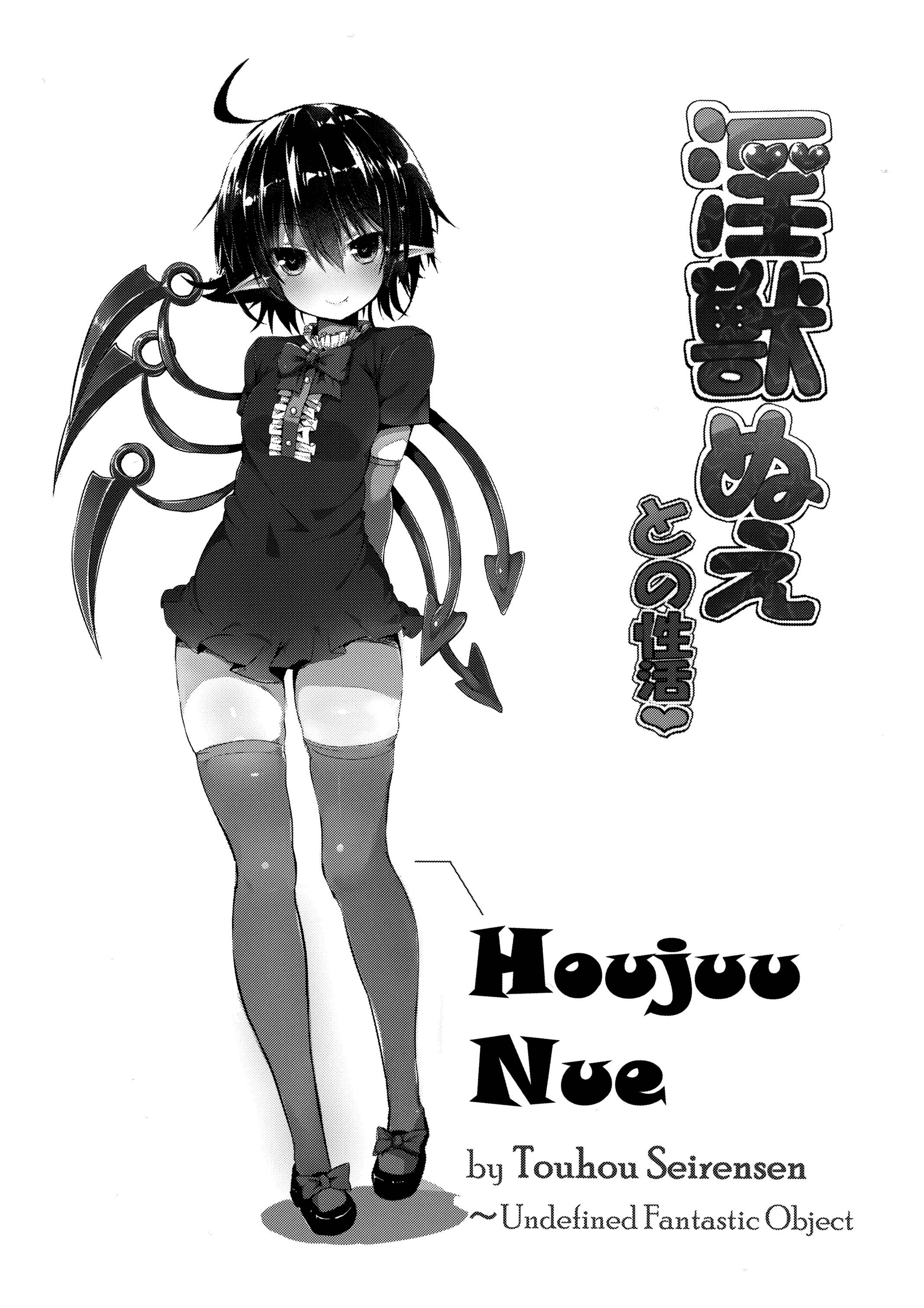 (例大祭13) [もすきーと音。 (ぐれーともす)] 淫獣ぬえとの性活 (東方Project) [英訳]
