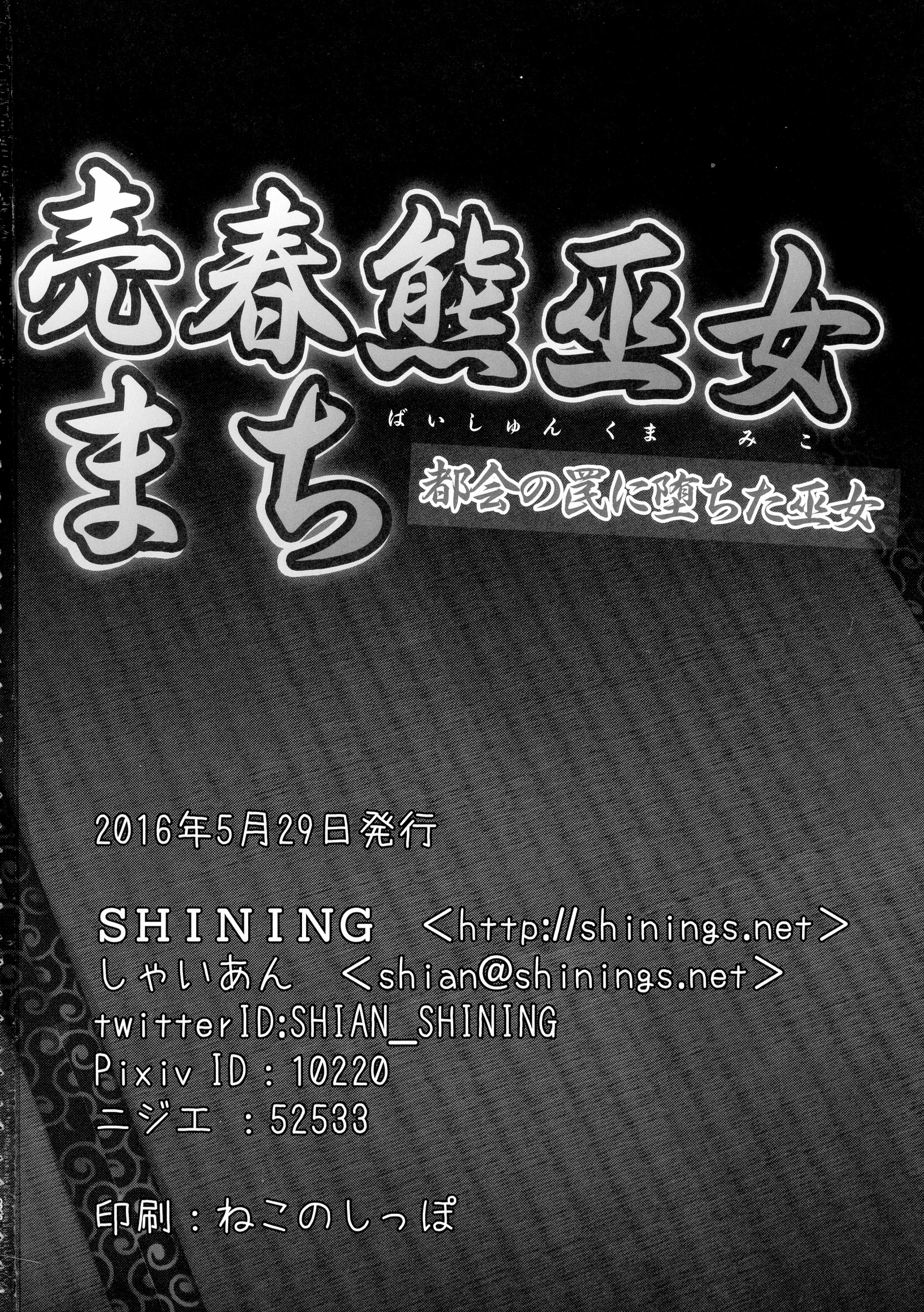 (COMIC1☆10) [SHINING (しゃいあん)] 売春熊巫女まち (くまみこ)