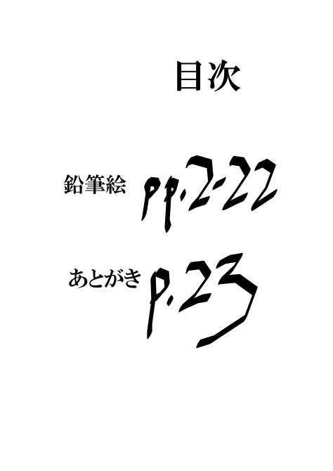 [2時] エロスは程々にね (武装錬金)