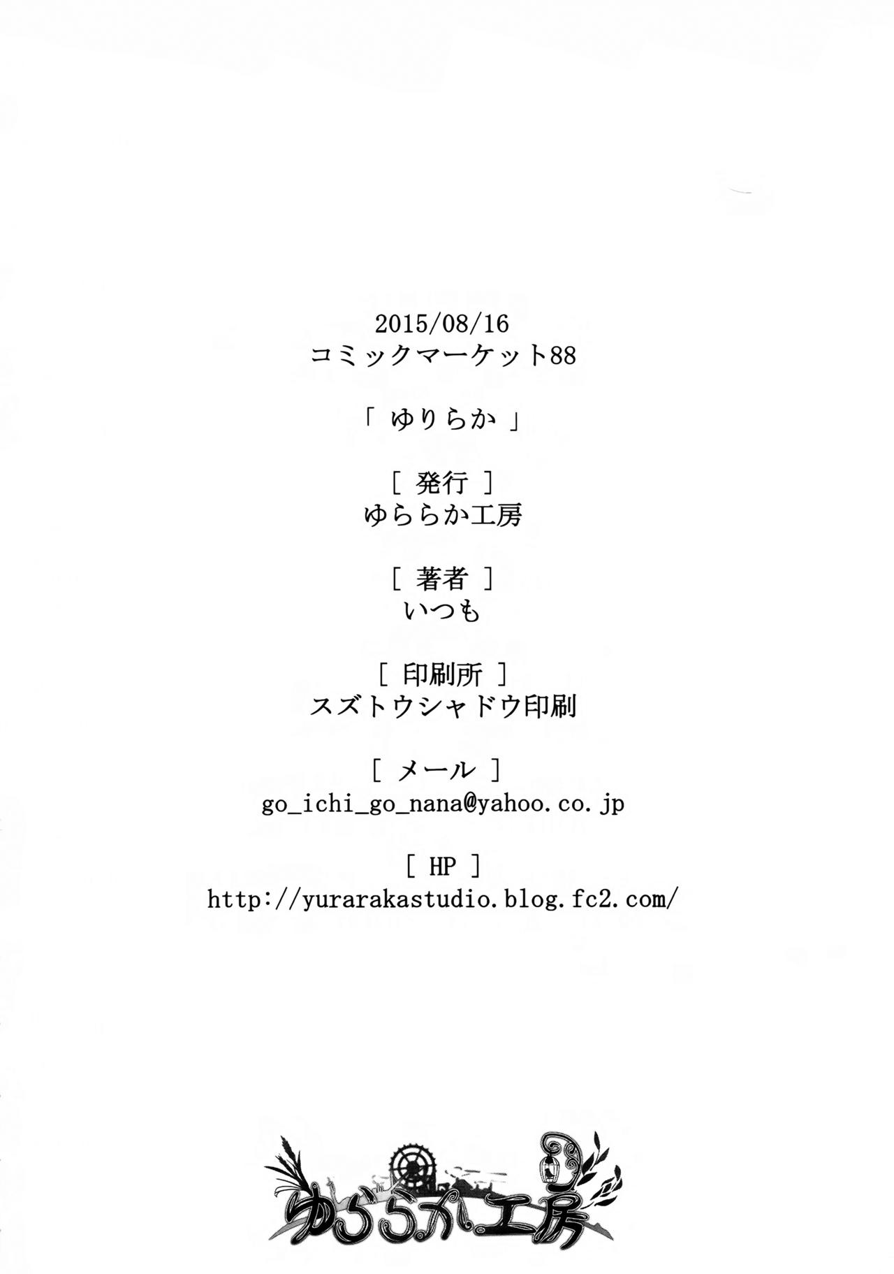 (C88) [ゆららか工房 (ぱぺる)] ゆりらか 2 [中国翻訳]