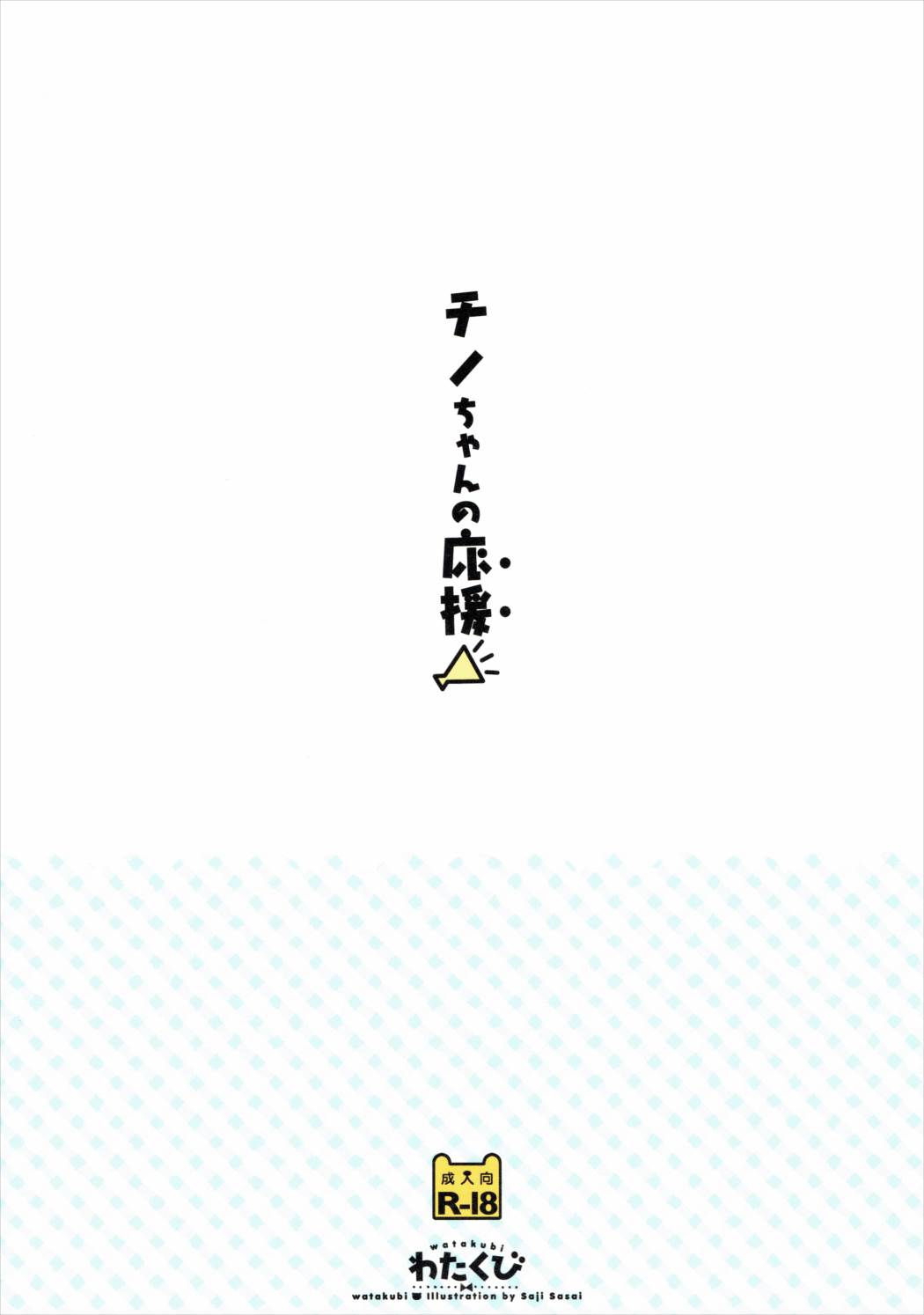 (COMIC1☆10) [わたくび (笹井さじ)] チノちゃんの応援 (ご注文はうさぎですか?)