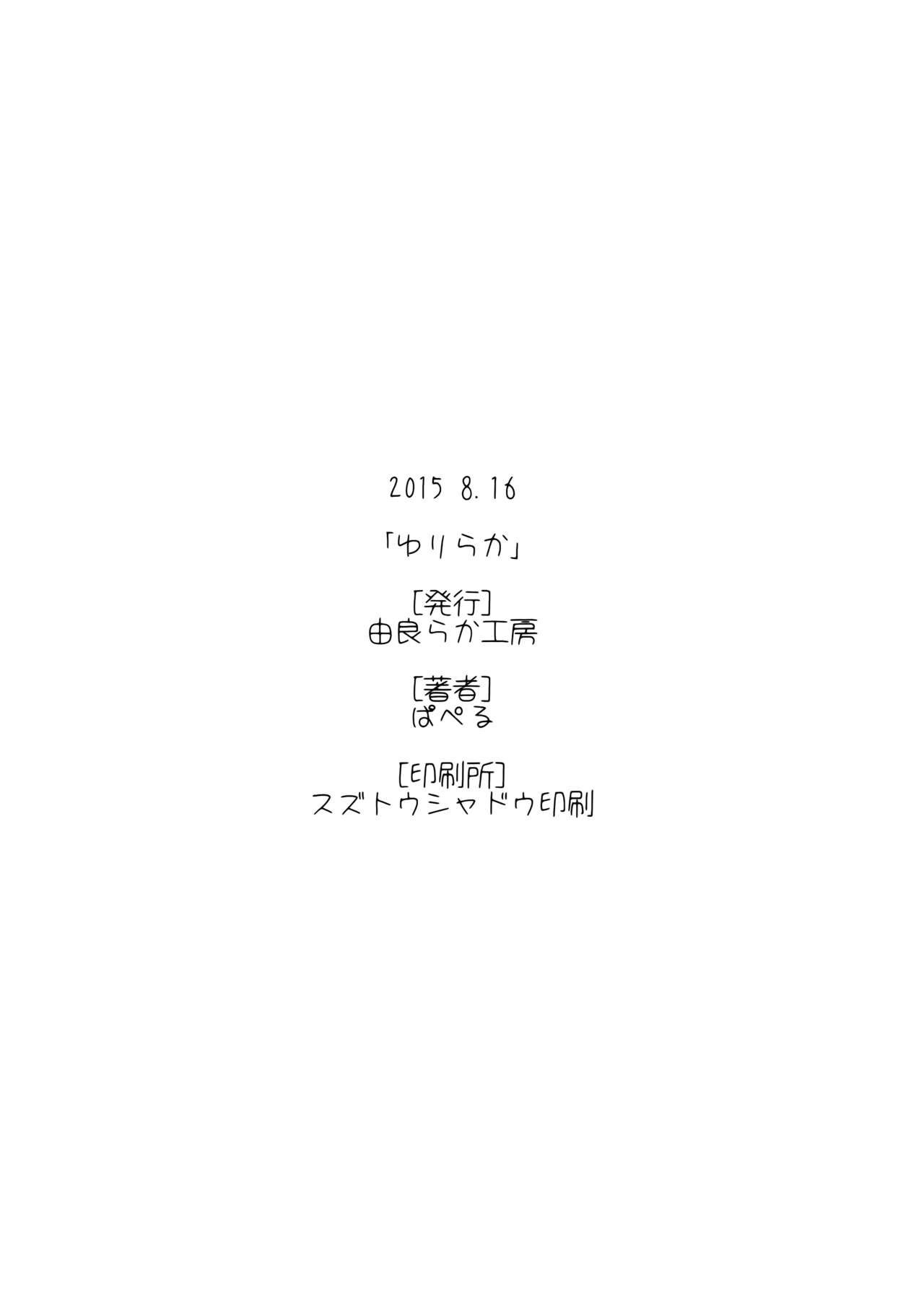 (C88) [ゆららか工房 (ぱぺる)] ゆりらか