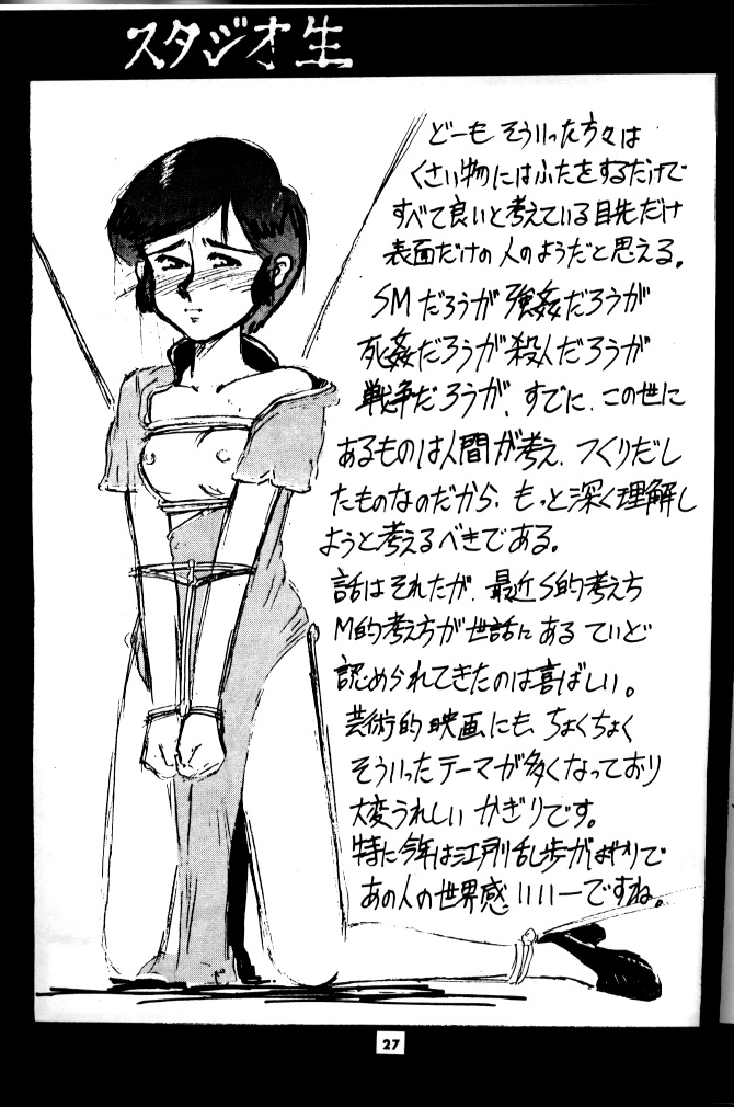 (同人誌) [スタジオ生] 少女を縛る落描き本！！