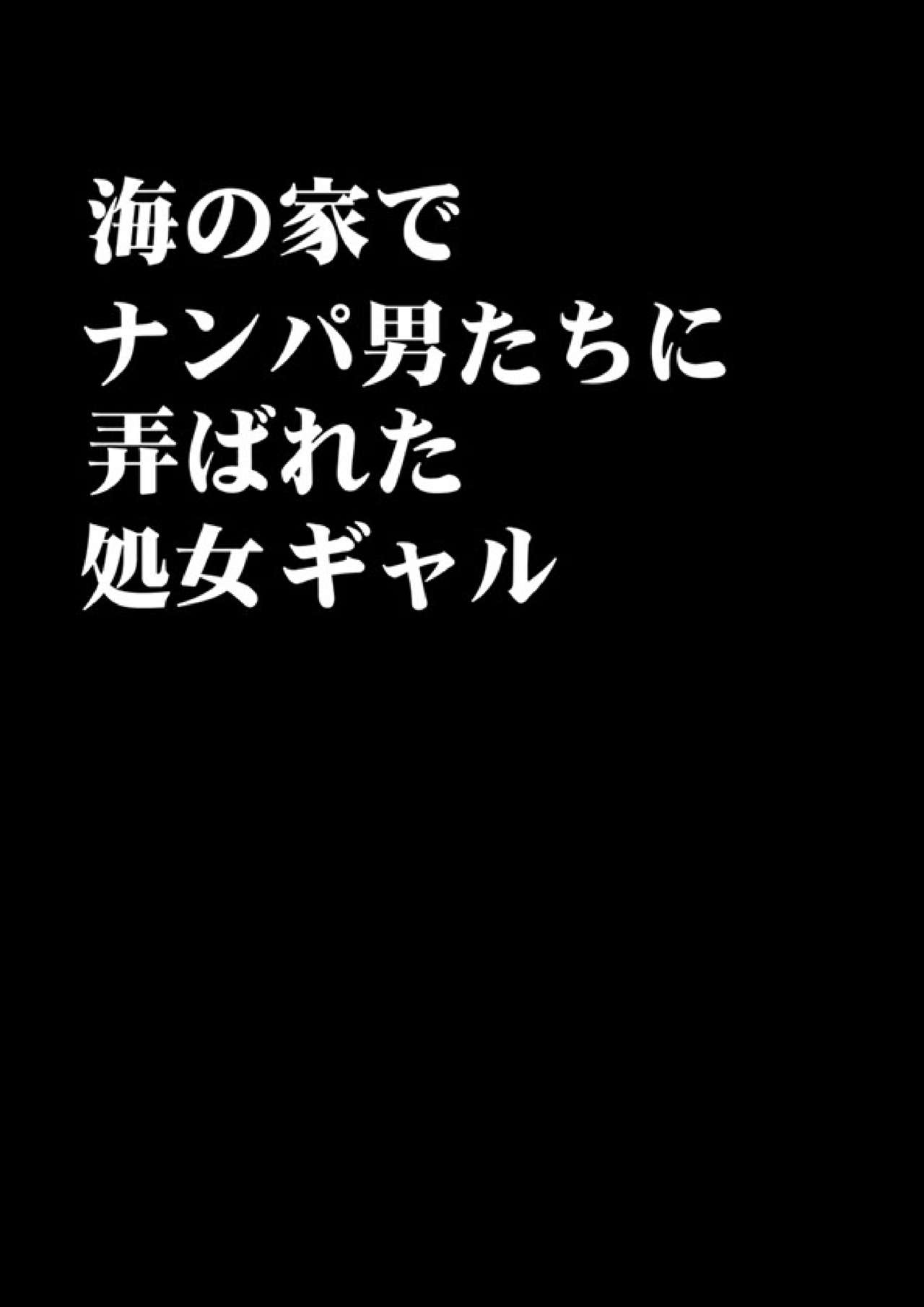 [クリムゾン (クリムゾン)] 海の家でナンパ男たちに弄ばれた処女ギャル