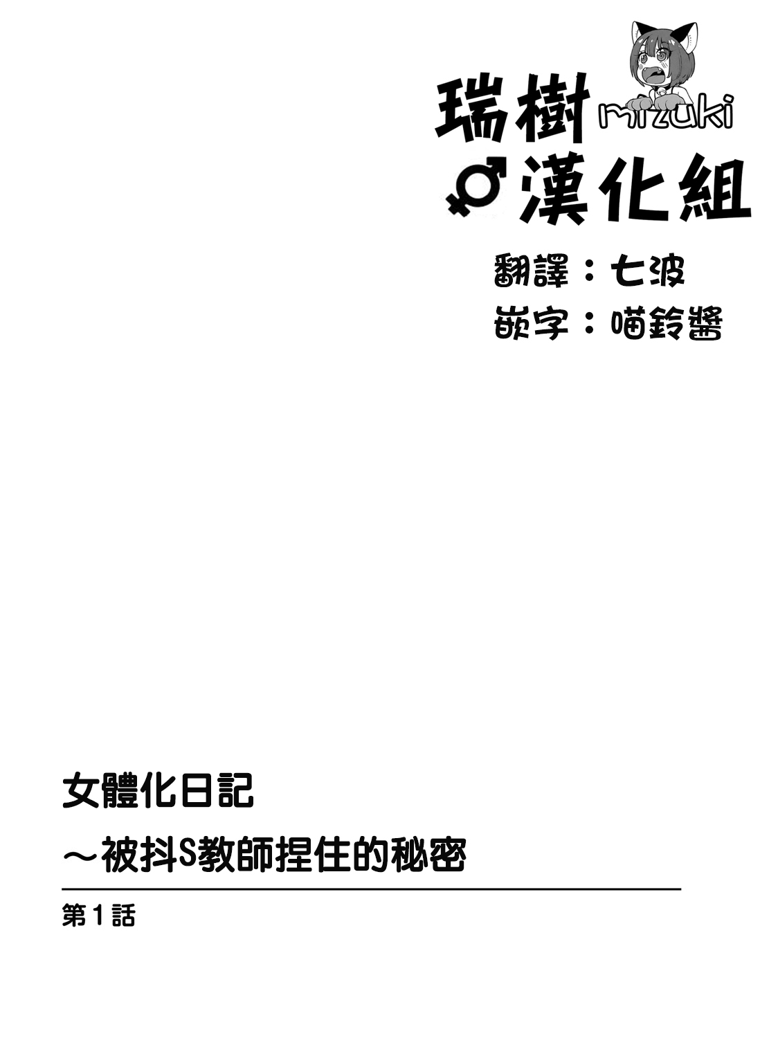 [かると] 女体化ダイアリー～ドS教師に握られた秘密～ [中国翻訳]