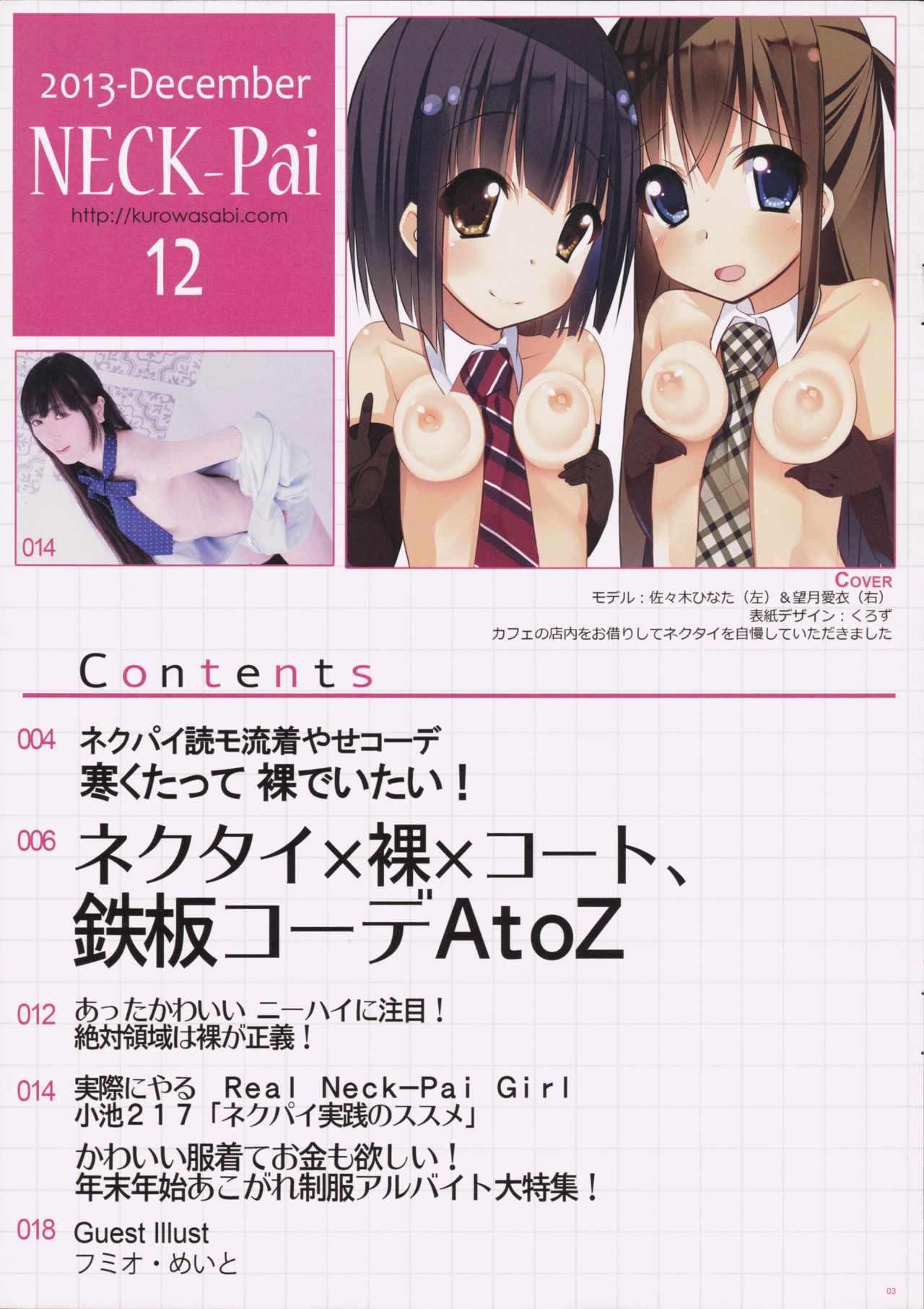 (C85) [くろわさび (くろず)] Neck-Pai 12月号