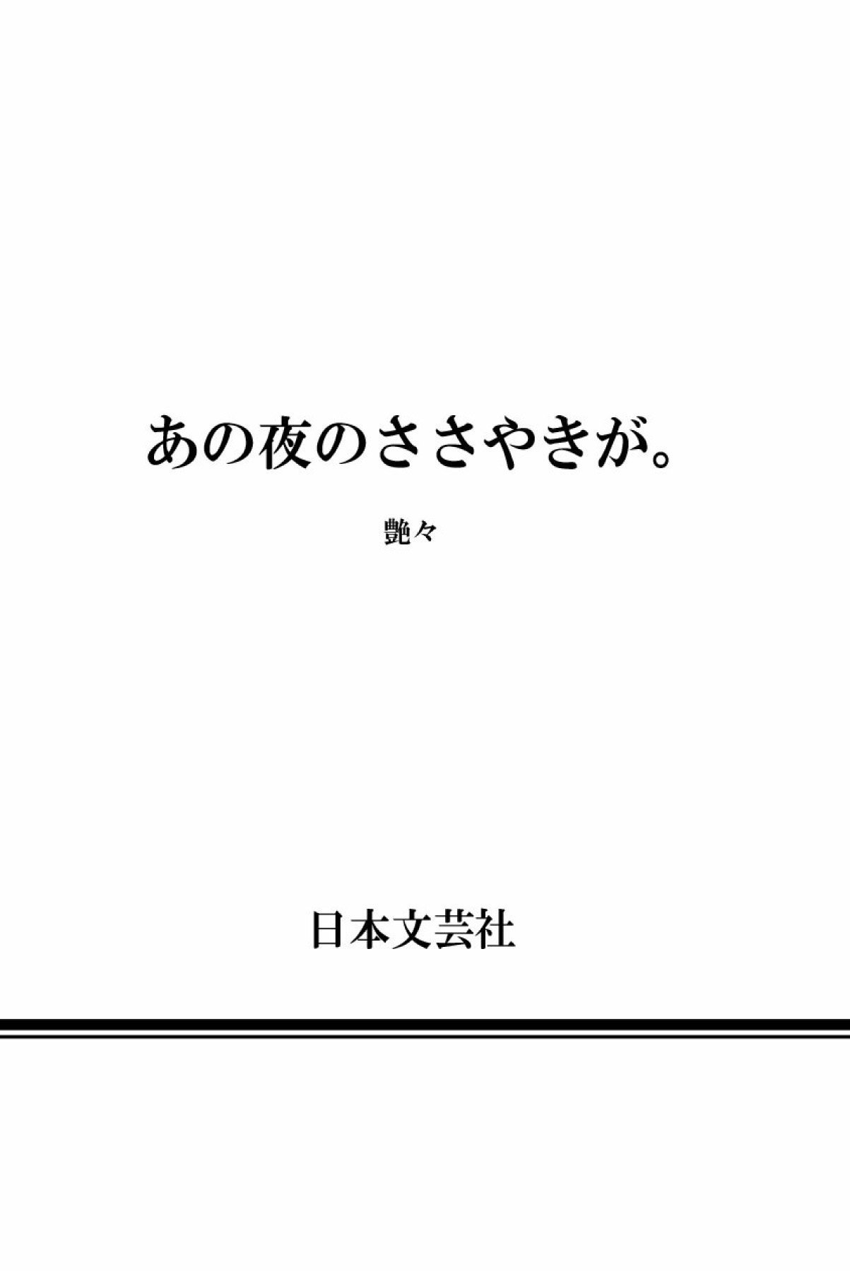 [艶々] あの夜のささやきが。 [DL版]