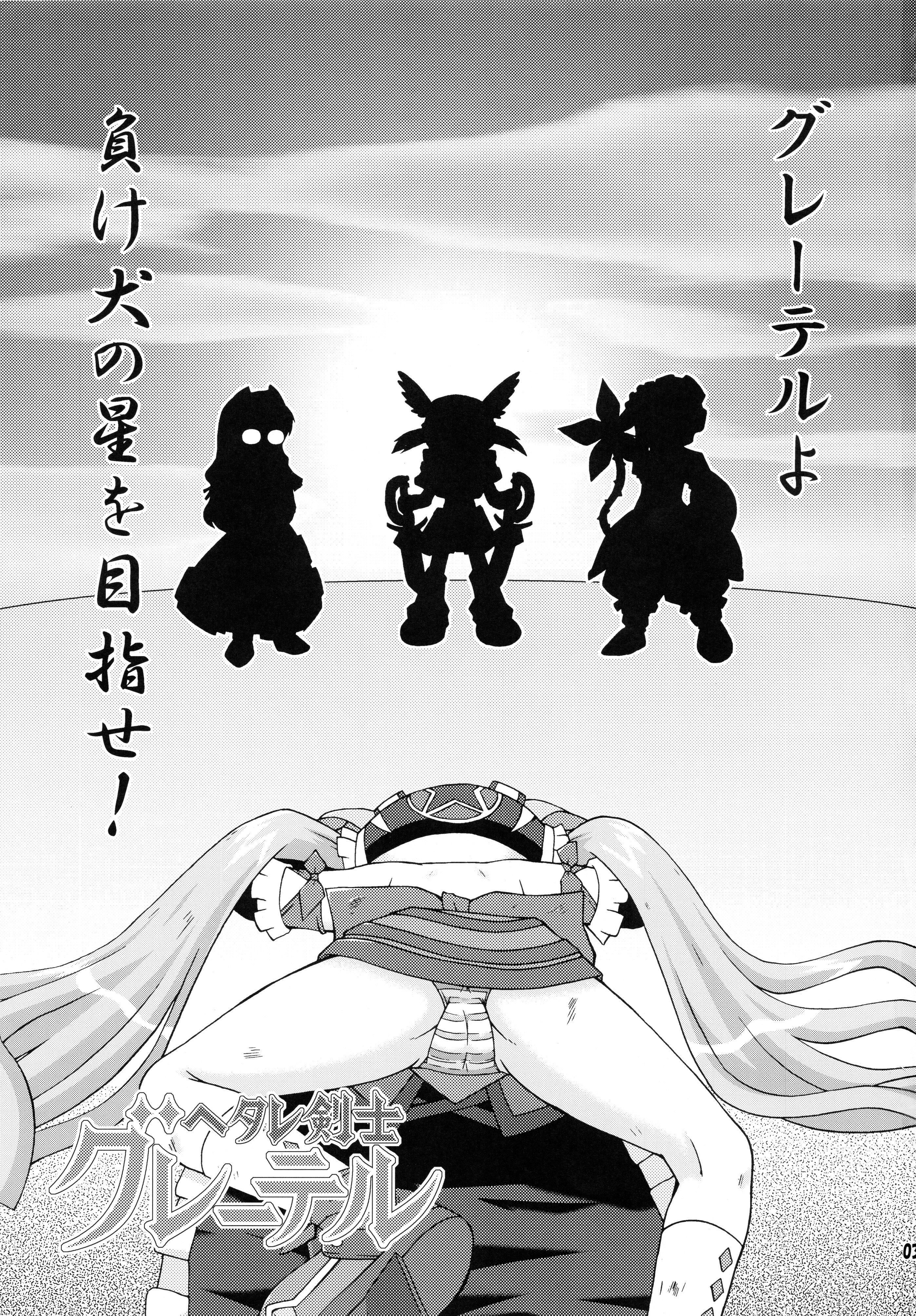 (C71) [最果て空間 (ひの)] ヘタレ剣士グレーテル (おとぎ銃士赤ずきん)