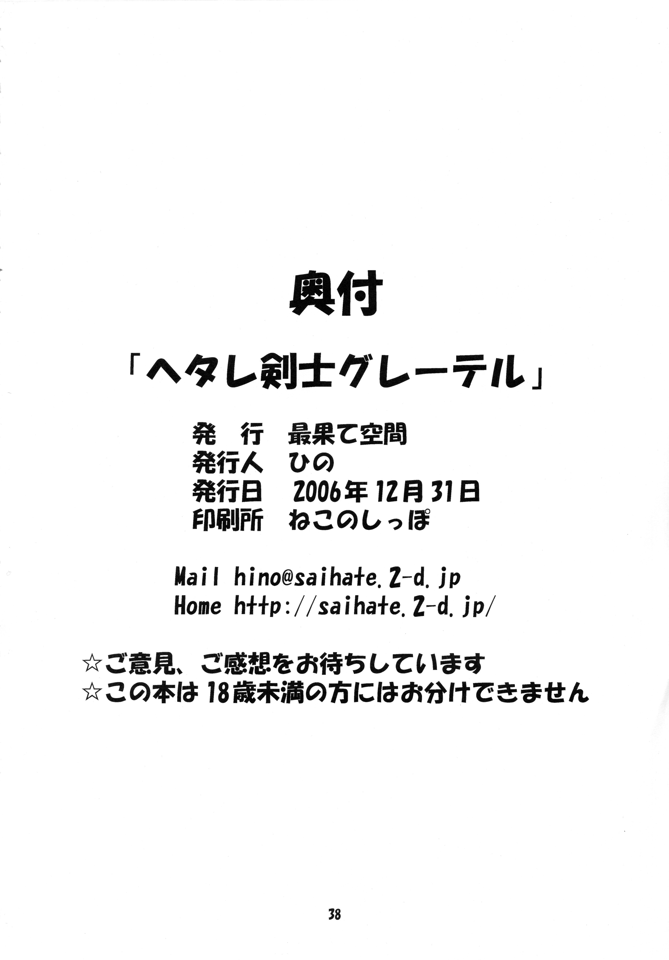 (C71) [最果て空間 (ひの)] ヘタレ剣士グレーテル (おとぎ銃士赤ずきん)