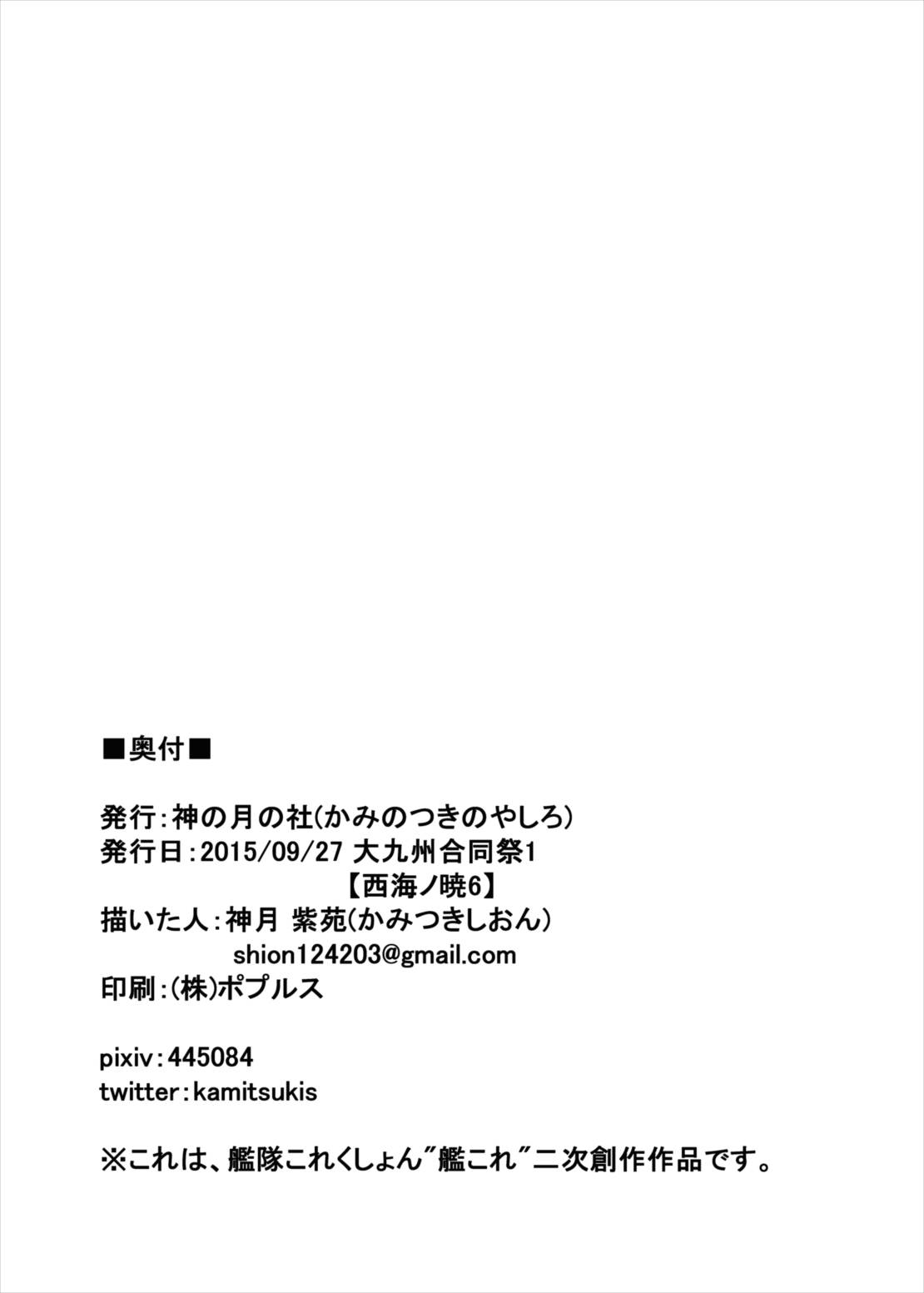 (西海ノ暁6) [神の月の社 (神月紫苑)] 艦ぱい連合～魅惑のバストシップ～ (艦隊これくしょん -艦これ-)