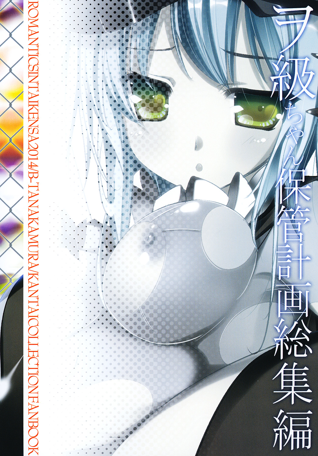 [ロマンティック身体検査。 (中村べーた)] ヲ級ちゃん保管計画総集編 (艦隊これくしょん -艦これ-) [DL版]