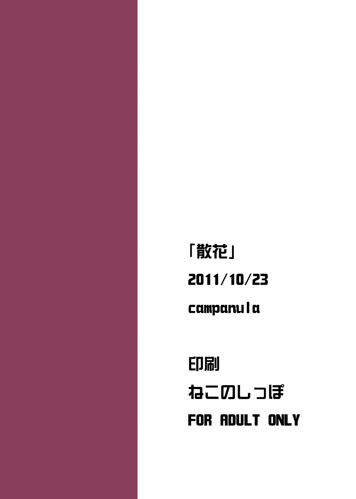 (サンクリ53) [Campanula (Akihazama)] 散花 (あの日見た花の名前を僕達はまだ知らない) [中国翻訳]