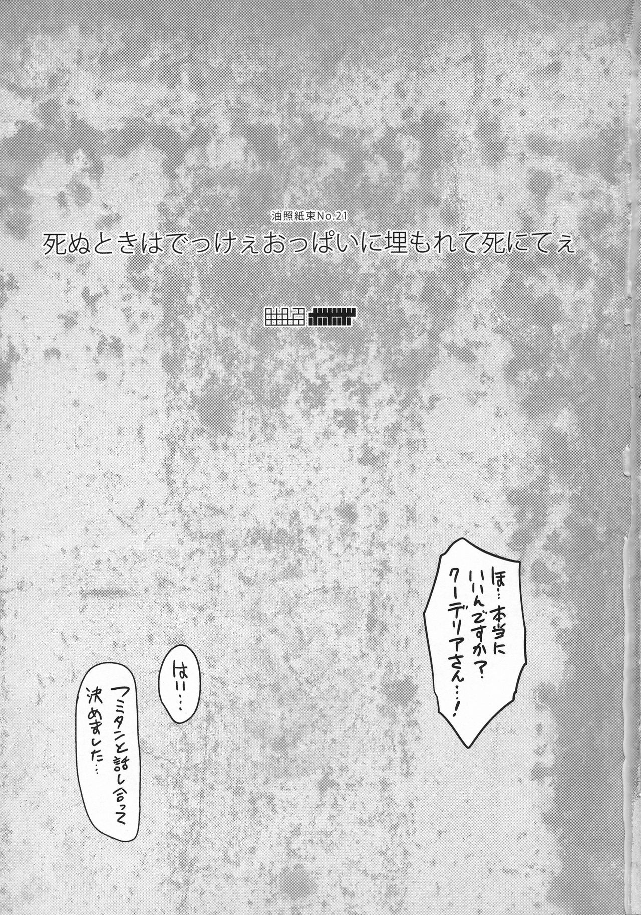 (C89) [油照紙 (ボボボ)] 死ぬときはでっけぇおっぱいに埋もれて死にてぇ (機動戦士ガンダム 鉄血のオルフェンズ)