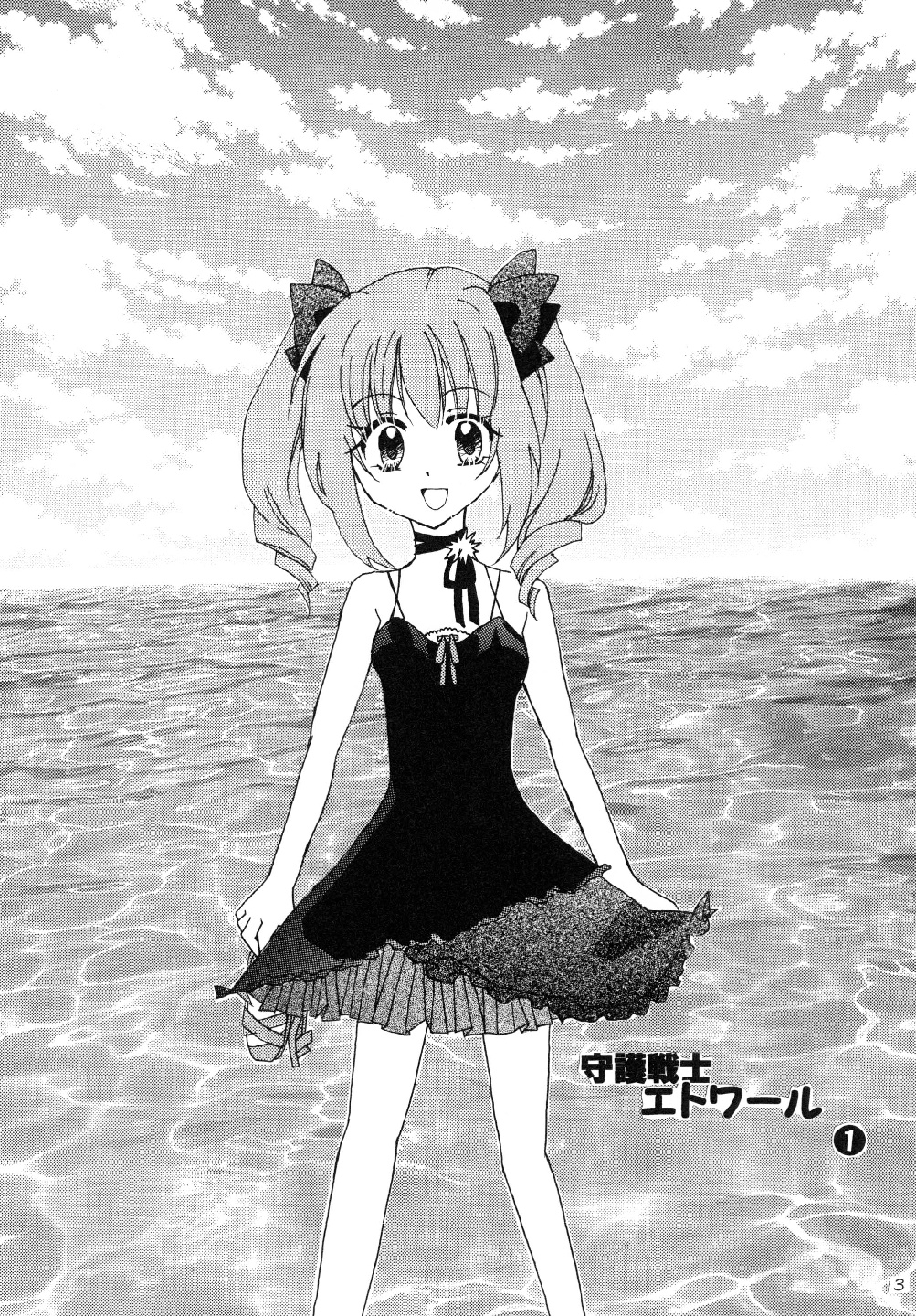 [アロエブルース (みかさ)] 守護戦士エトワール1