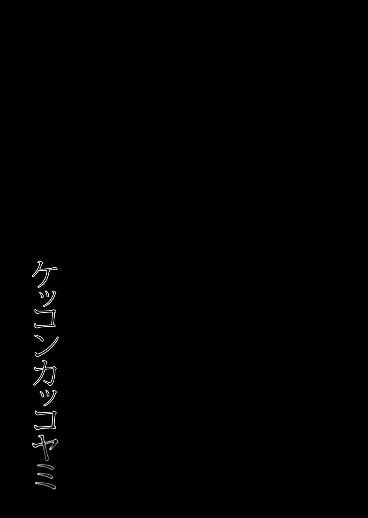 (我、夜戦に突入す!4 旋風) [PigPanPan (伊倉ナギサ)] ケッコンカッコヤミ (艦隊これくしょん -艦これ-)