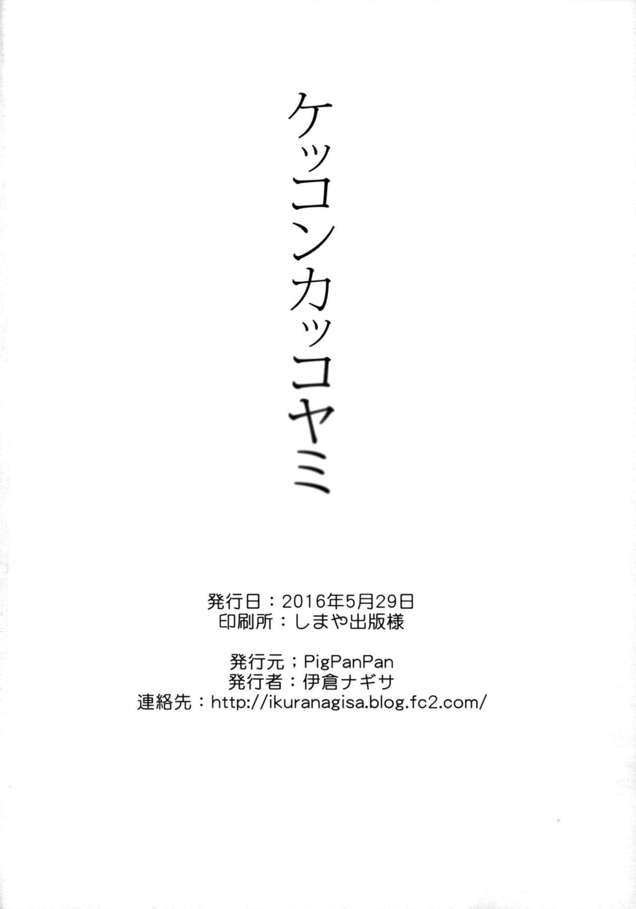 (我、夜戦に突入す!4 旋風) [PigPanPan (伊倉ナギサ)] ケッコンカッコヤミ (艦隊これくしょん -艦これ-)