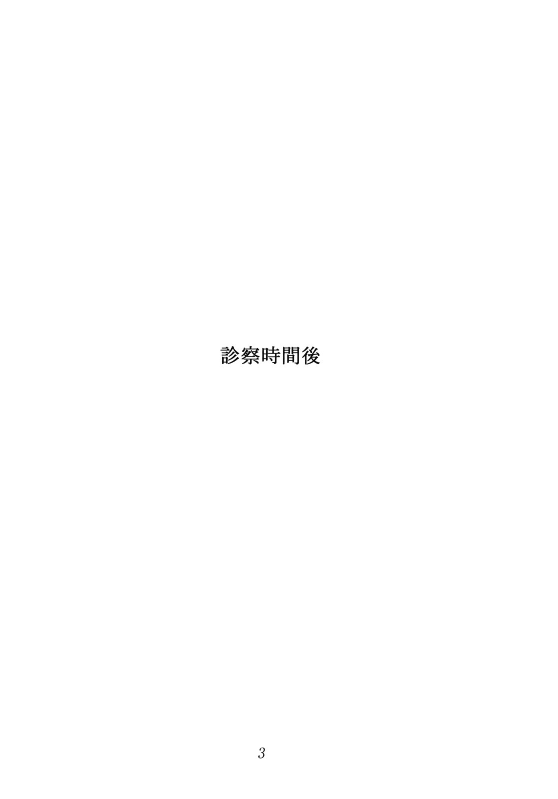 (例大祭8) [スサノアラシ (竹森真太郎)] 診察時間後 (東方Project) [中国翻訳]