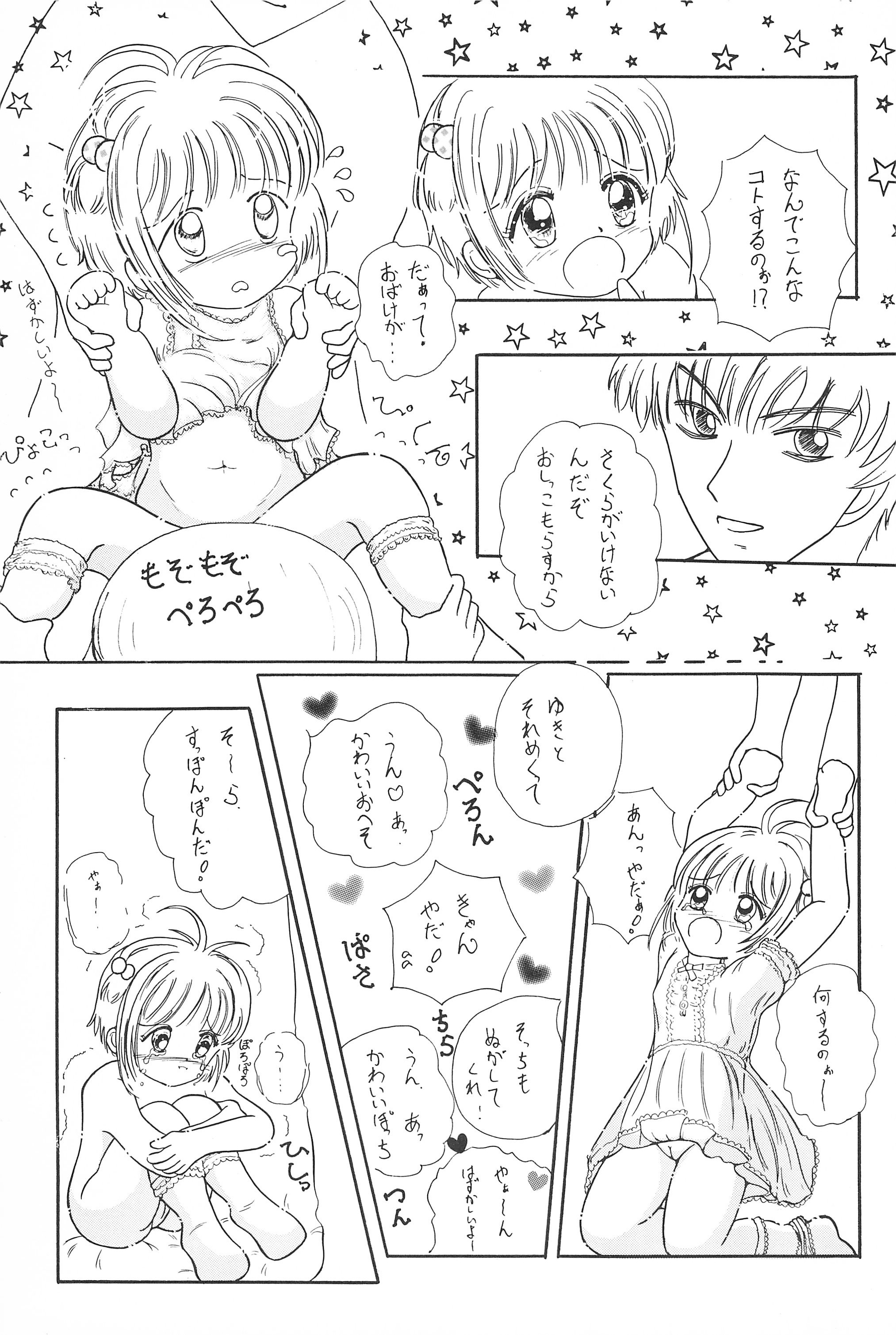 (C52) [ふにふにっ子研究隊 (幼菜すみか)] さくらちゃん はにゃ～ん おにいちゃん はずかしいよぉ～ (カードキャプターさくら)