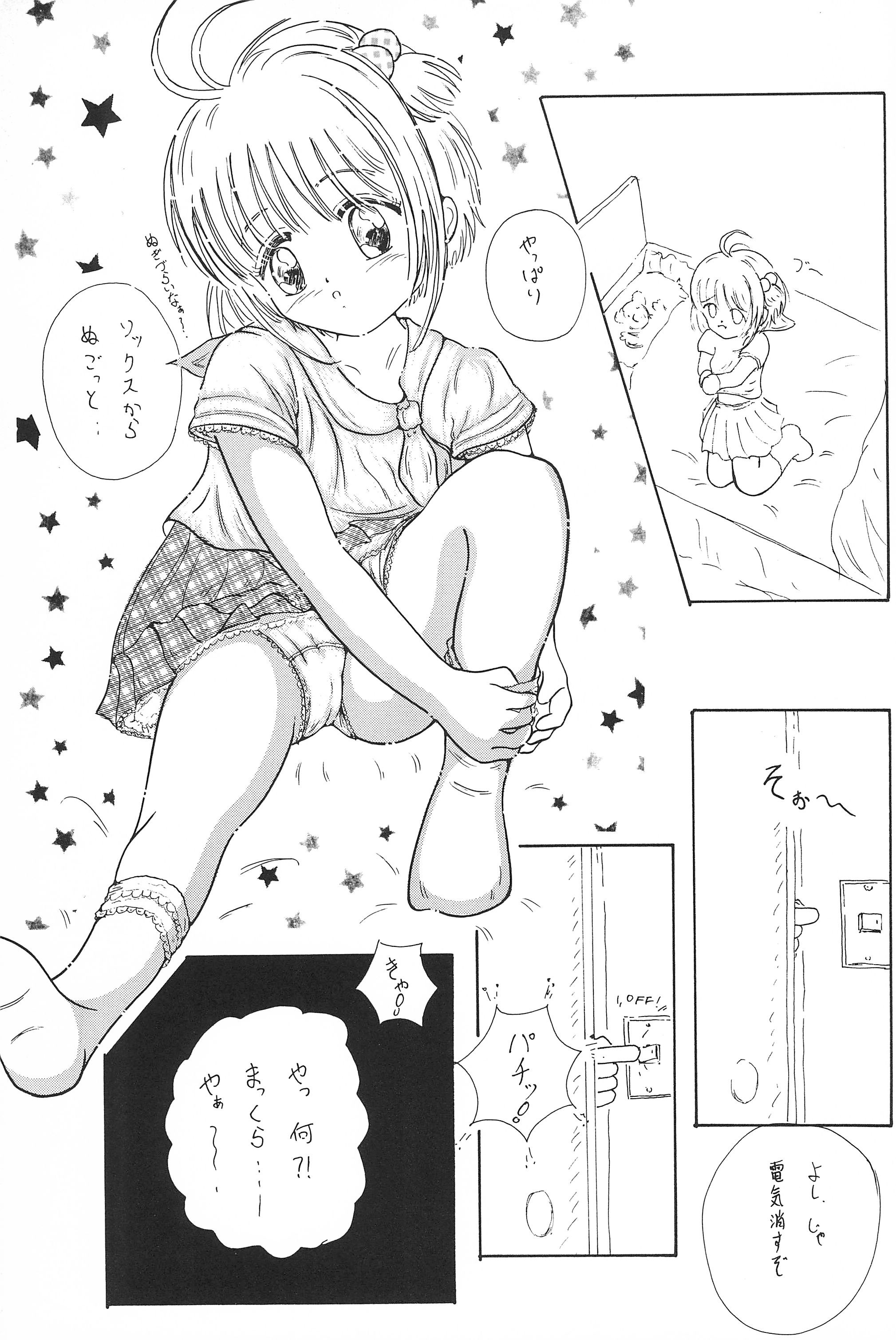 (C52) [ふにふにっ子研究隊 (幼菜すみか)] さくらちゃん はにゃ～ん おにいちゃん はずかしいよぉ～ (カードキャプターさくら)