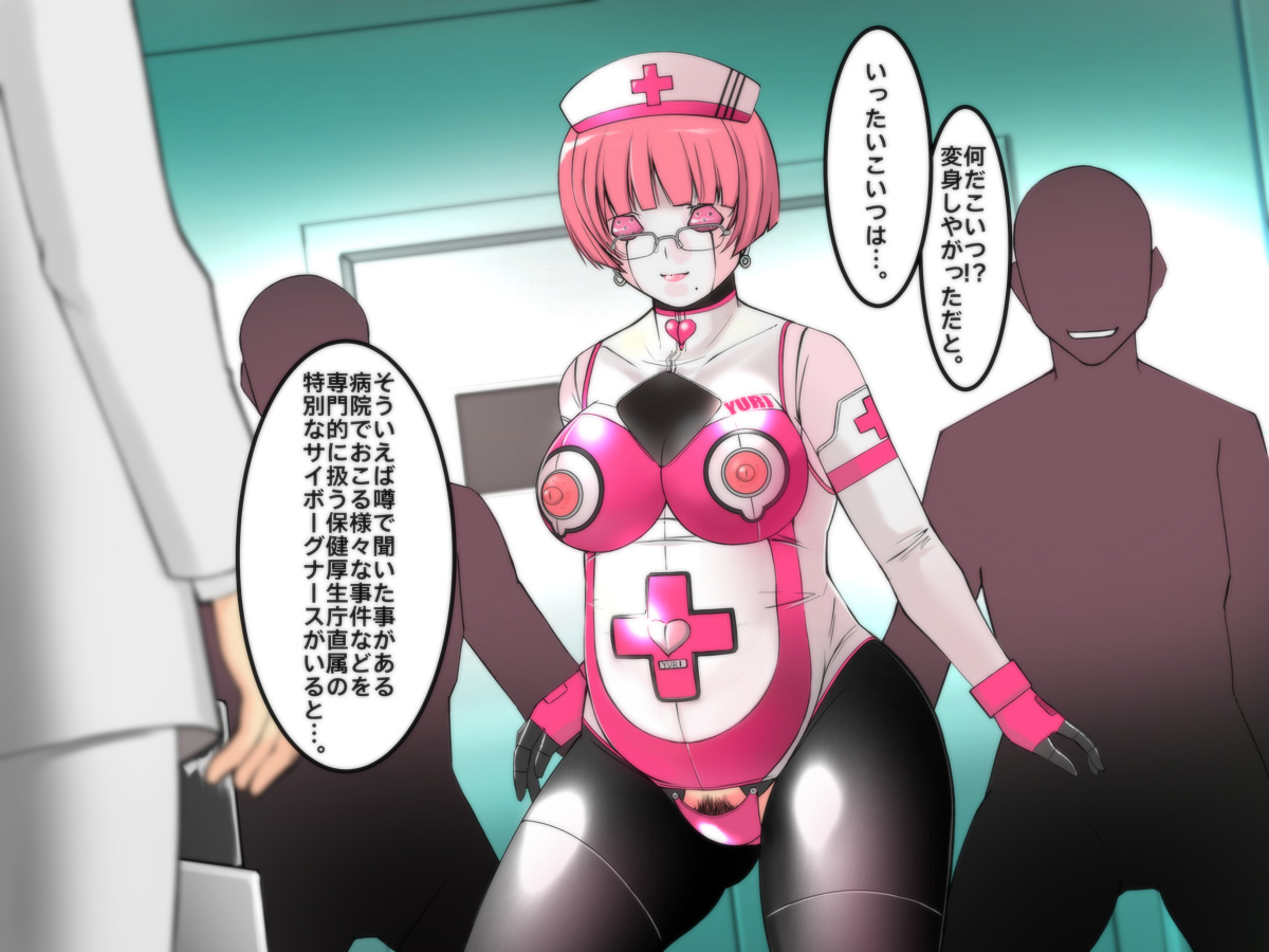 [姫GEAR] サイボーグナース由里