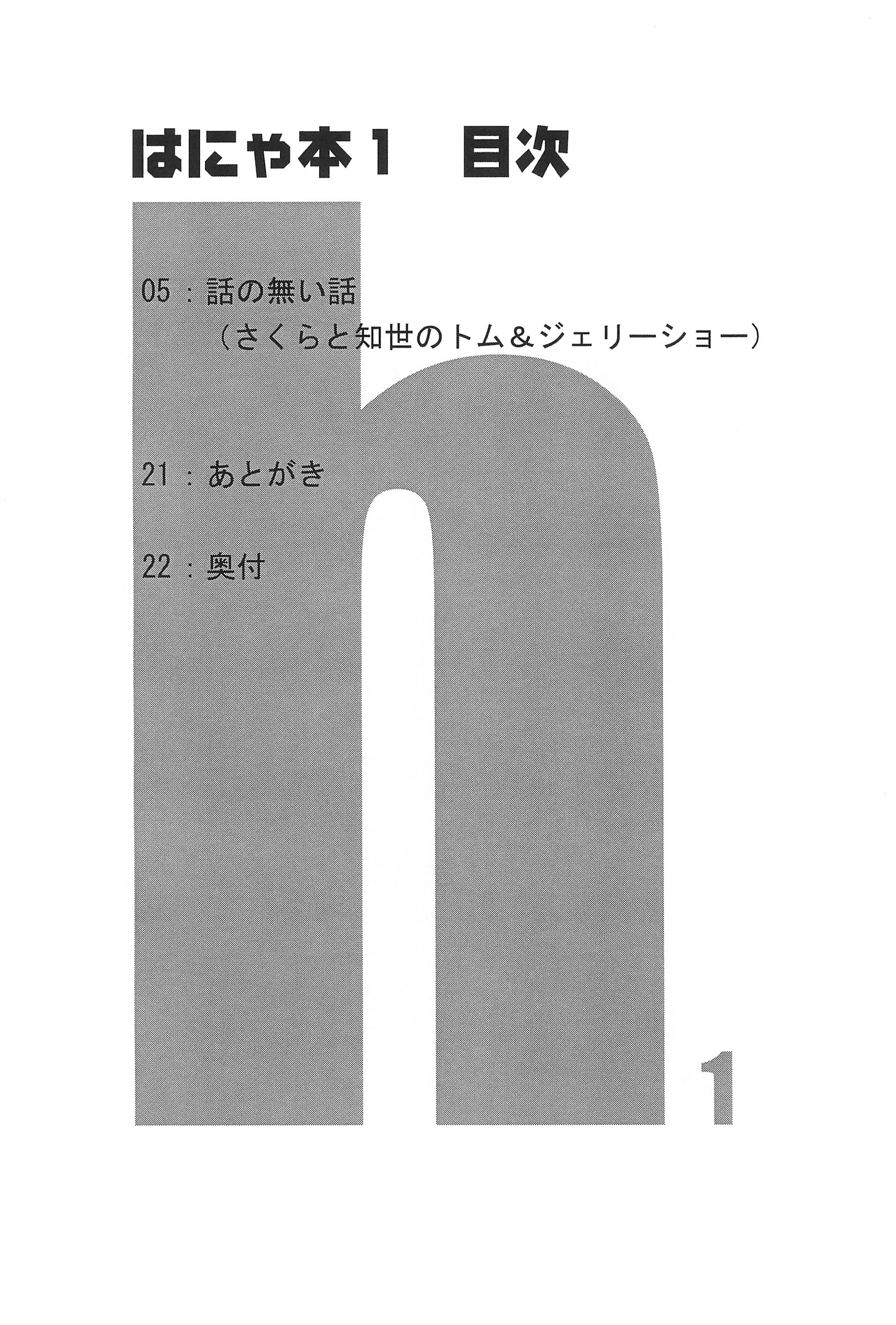 (Cレヴォ31) [手前みそ工房 (タカノハヤト)] はにゃ本1 (カードキャプターさくら)