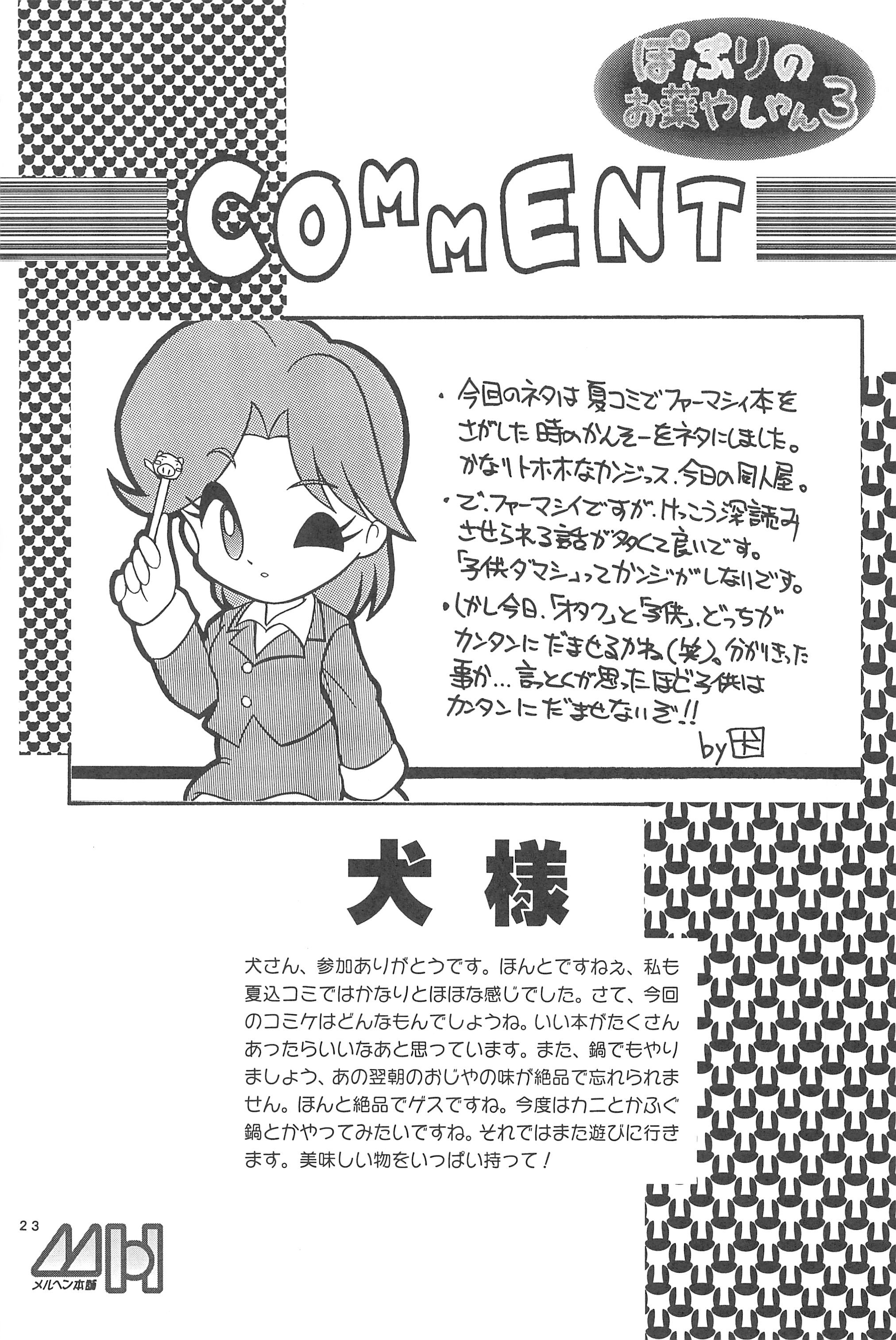 (C55) [メルヘン本舗 (よろず)] ぽぷりのお薬屋しゃん3 (ふしぎ魔法ファンファンファーマシィー)