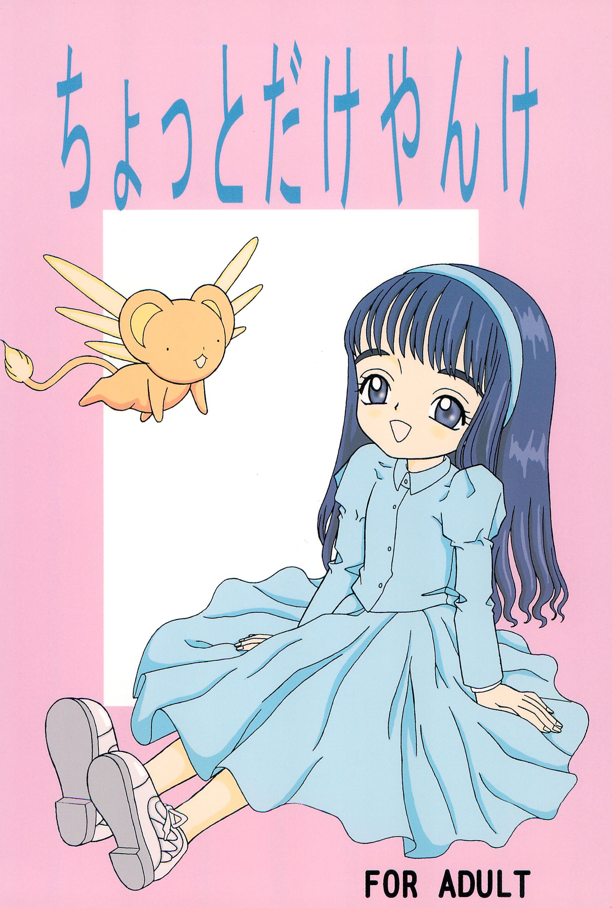 [ちょっとだけやんけ (中野区くろちゃん)] さくらさくら (カードキャプターさくら)