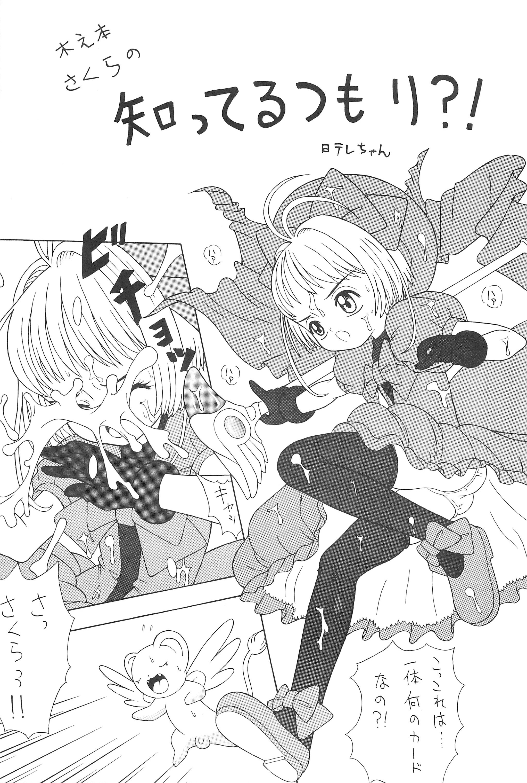 [ちょっとだけやんけ (中野区くろちゃん)] さくらさくら (カードキャプターさくら)