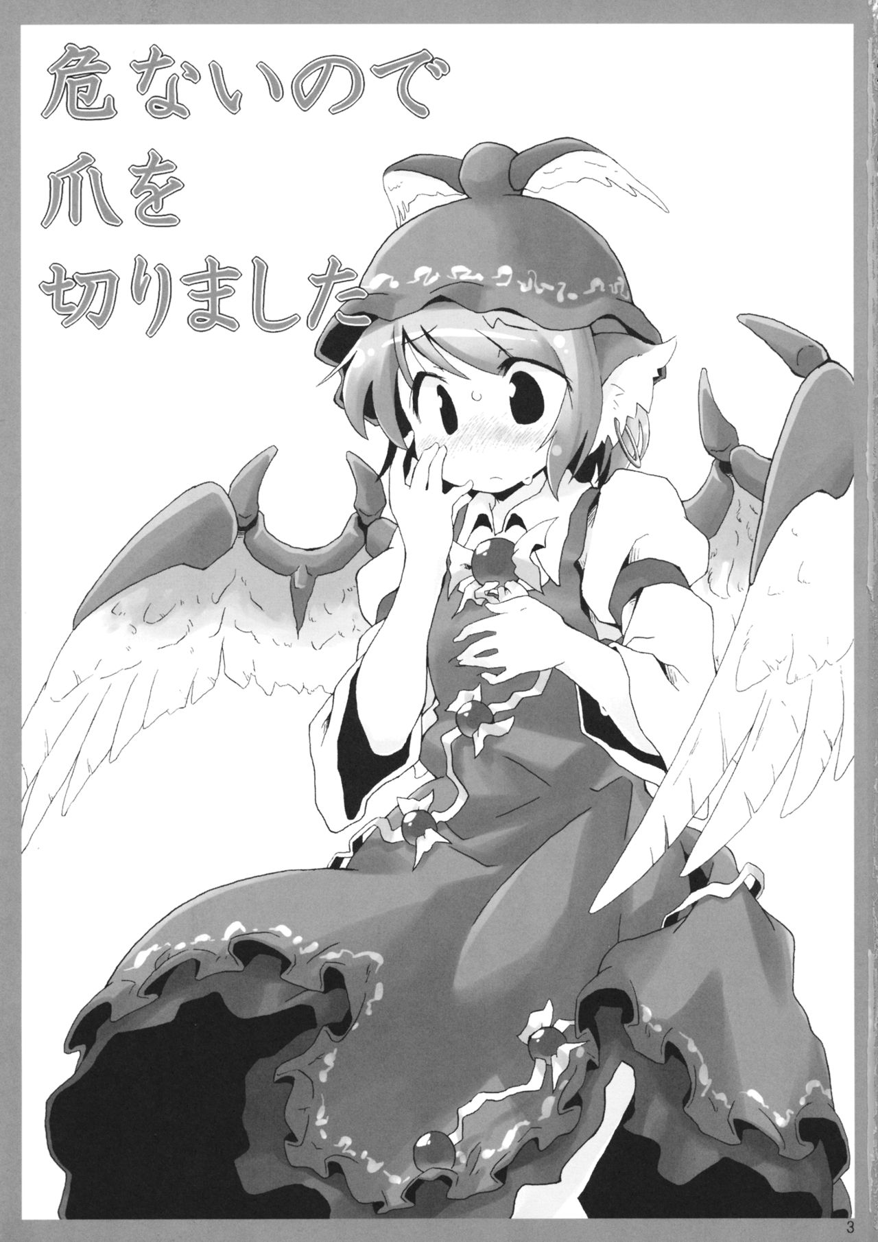 (例大祭SP) [Animal Passion (茹でピー)] 危ないので爪を切りました (東方Project)