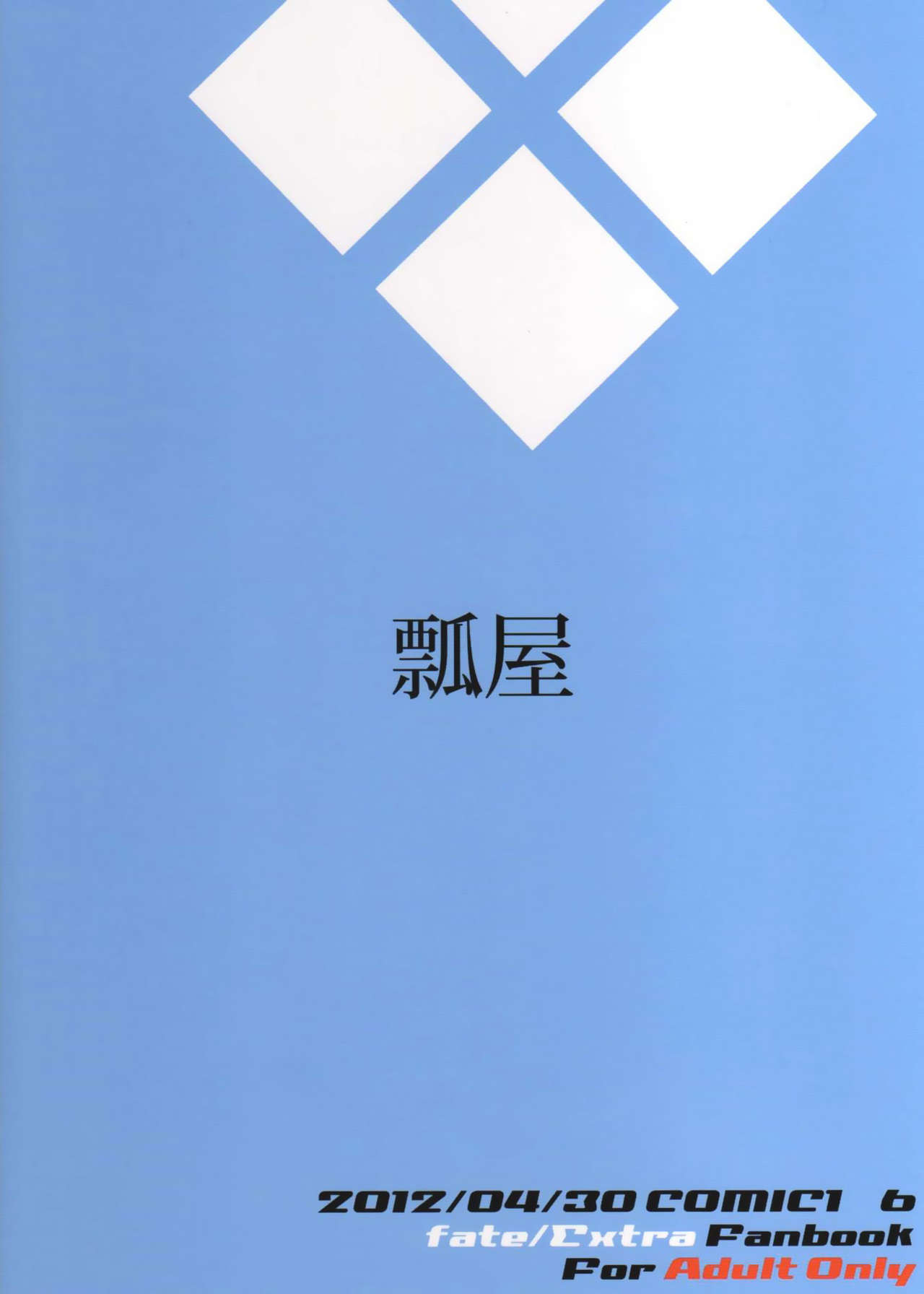(COMIC1☆6) [瓢屋 (もみお)] 駄狐物語 (Fate/EXTRA) [中国翻訳]