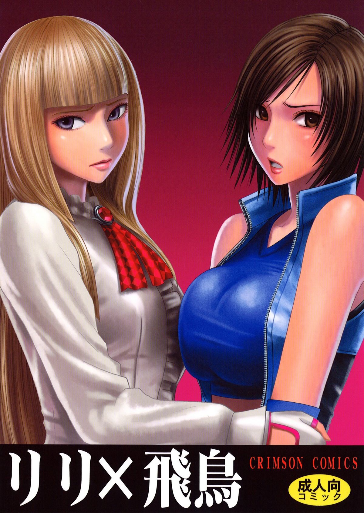 [クリムゾンコミックス (クリムゾン)] リリ×飛鳥 (鉄拳) [中国翻訳]