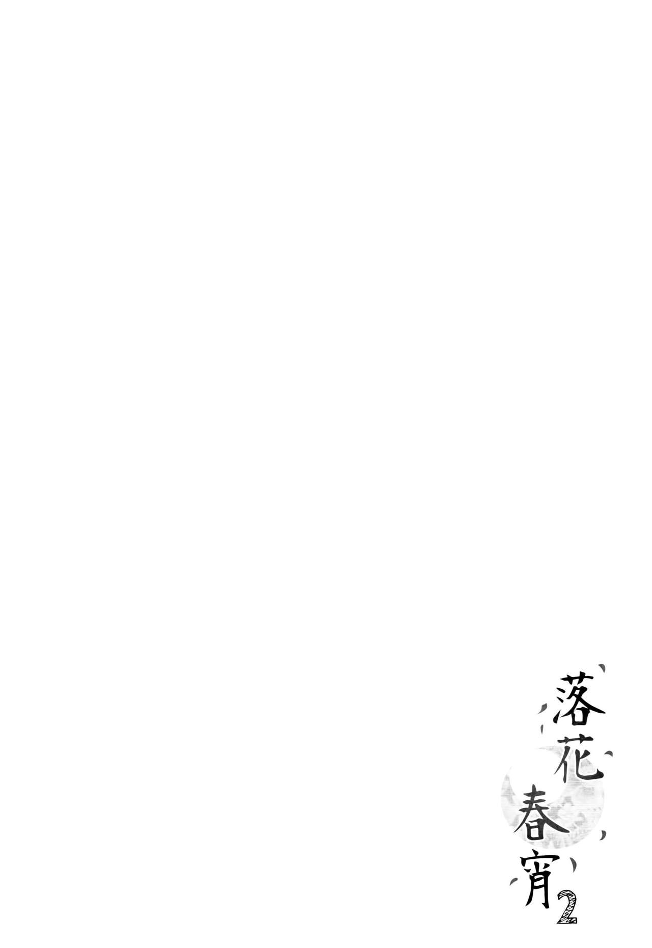 (コミティア116) [TwinBox (Maki、Tama)] 落花春宵2 [中国翻訳]