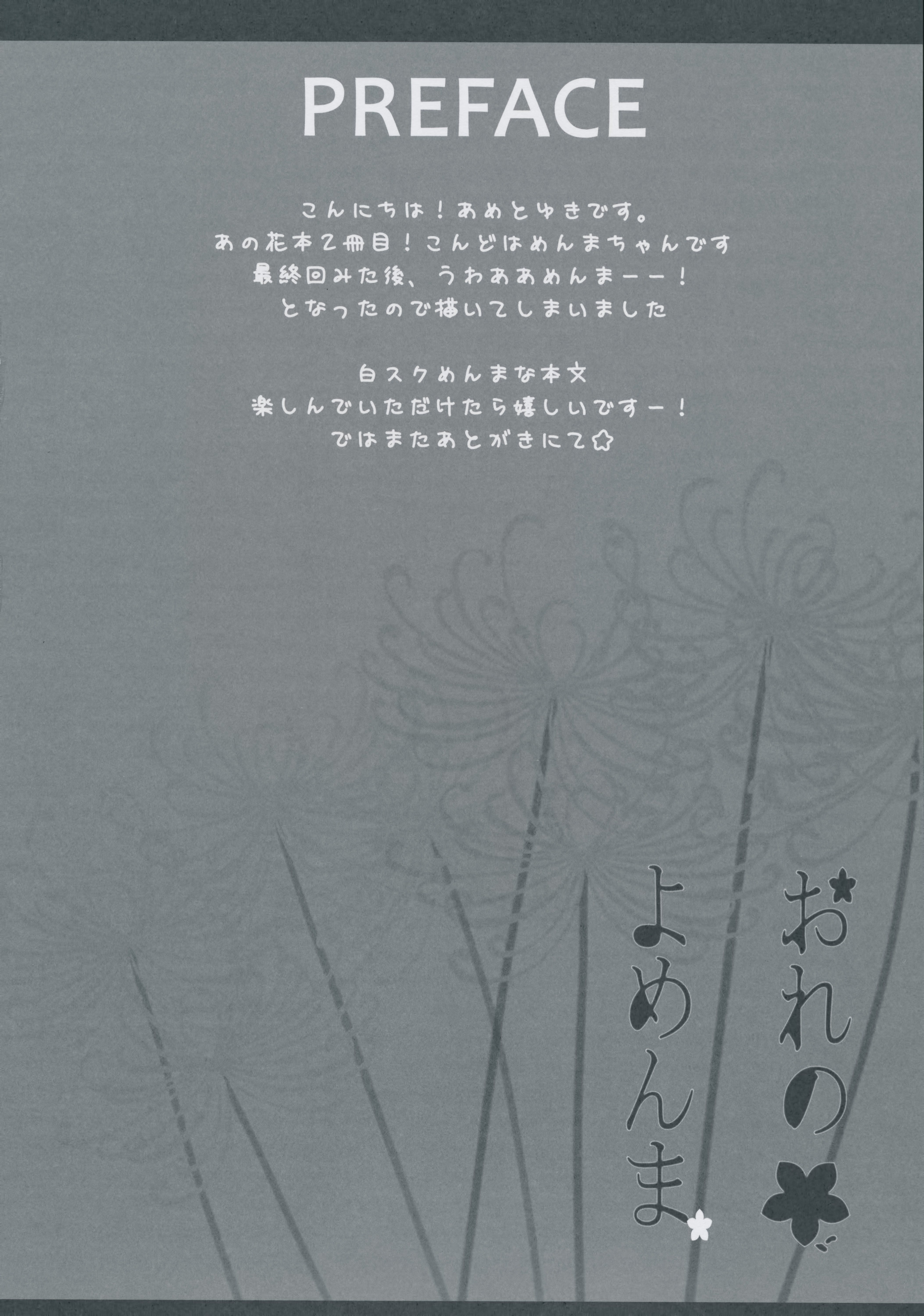 (C80) [あめ のち ゆき (あめとゆき)] おれのよめんま (あの日見た花の名前を僕達はまだ知らない。)