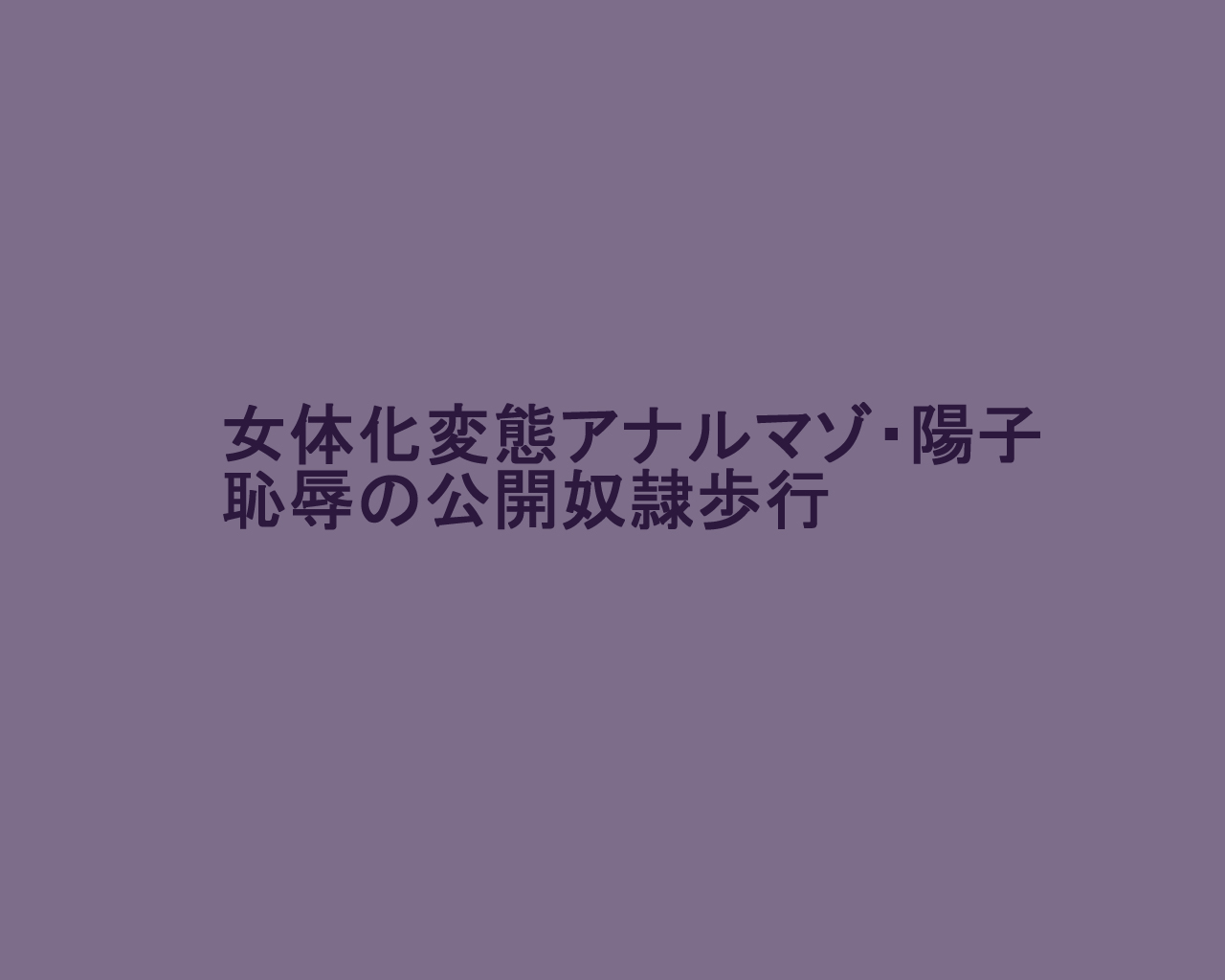 [納屋] 女体化変態アナルマゾ陽子 恥辱の公開奴隷歩行（有条色狼汉化）