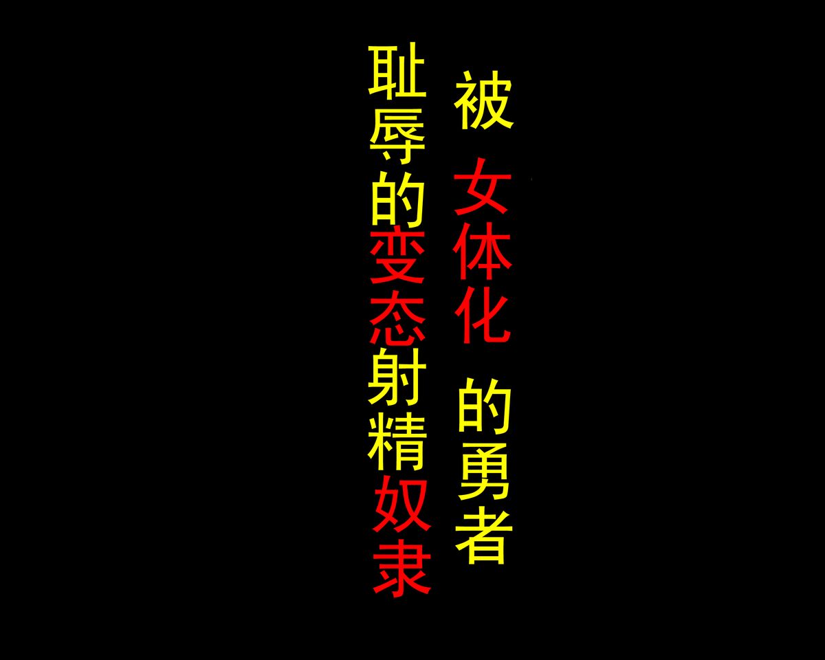 [納屋] 女体化された勇者様・恥辱の変態射精奴隷 [中国翻訳]