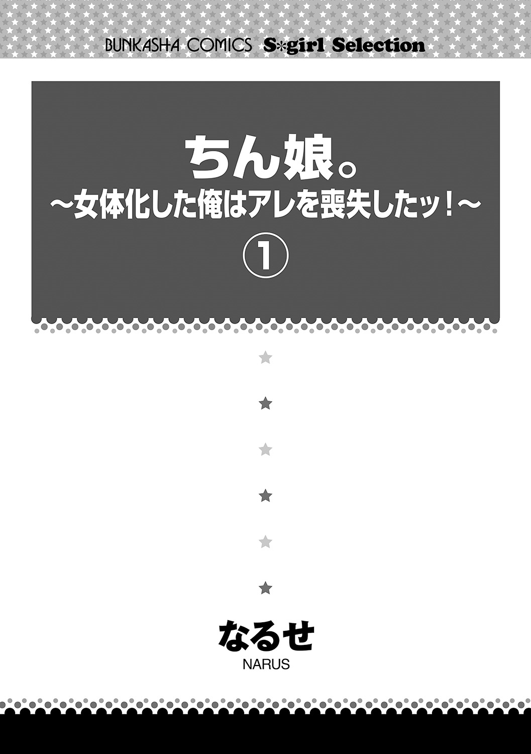 [なるせ] ちん娘。～女体化した俺はアレを喪失したッ！～