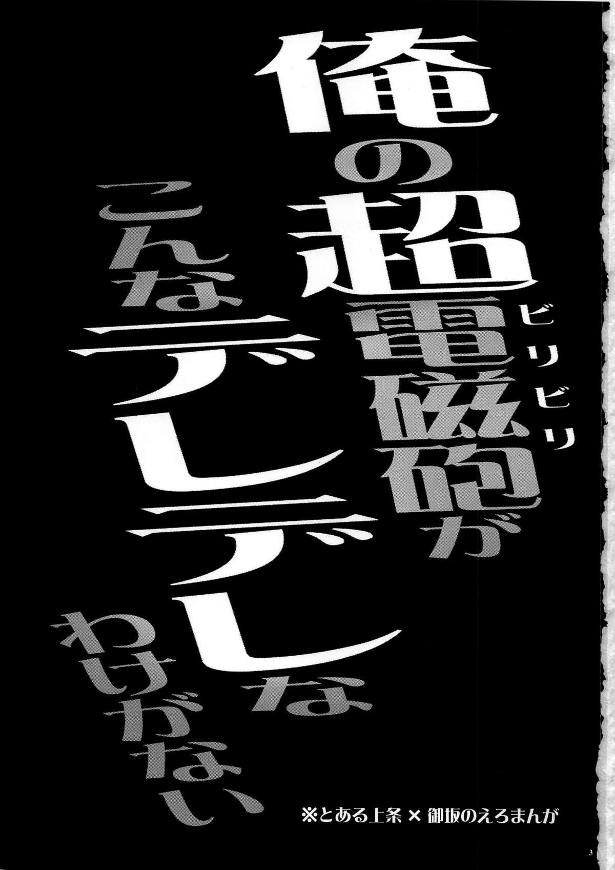 (C79) [姫屋 (阿部いのり)] 俺の超電磁砲がこんなデレデレなわけがない (とある魔術の禁書目録) [英訳]