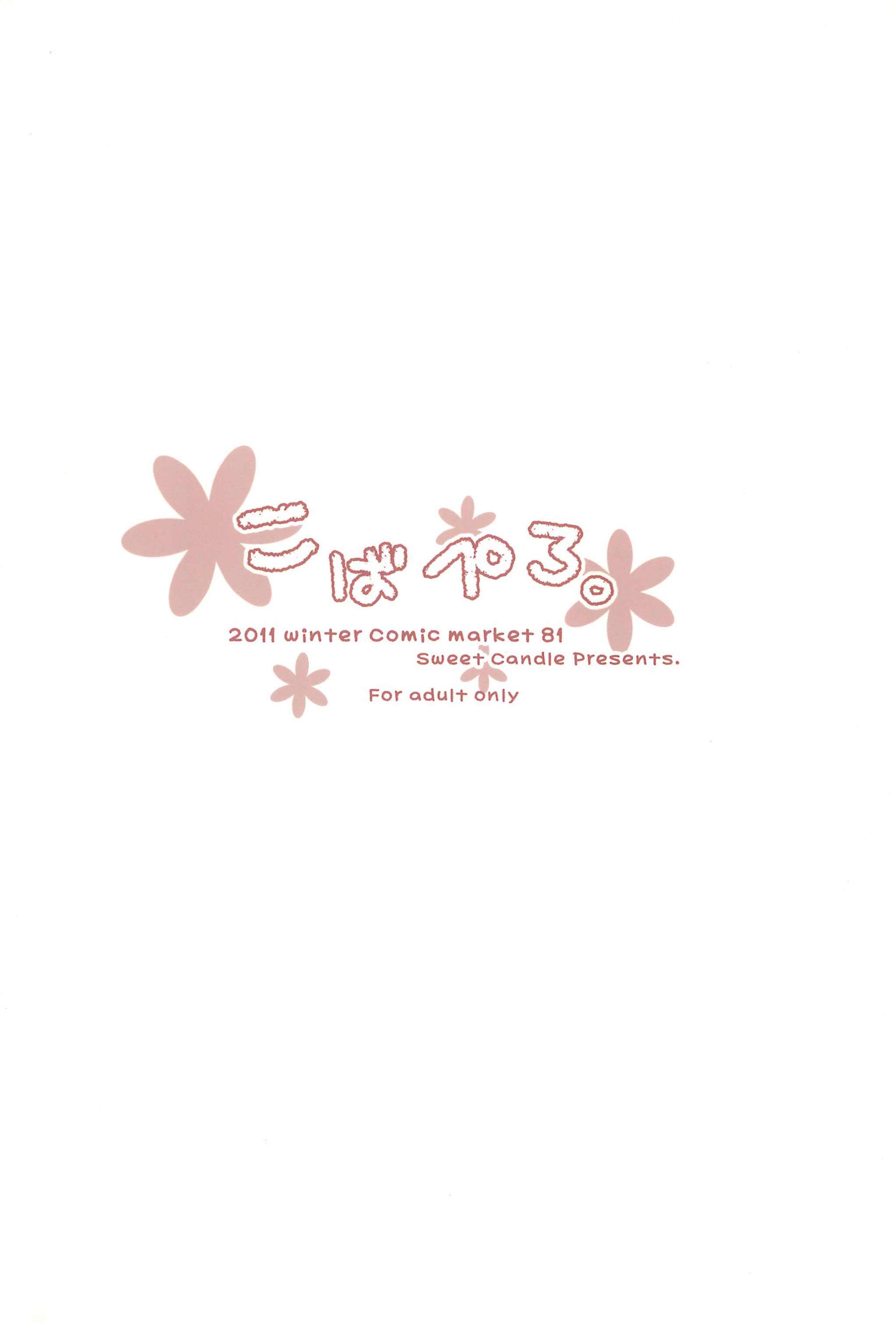 (C81) [SweetCandle (桜泉ゆう)] こばぺろ。 (僕は友達が少ない)