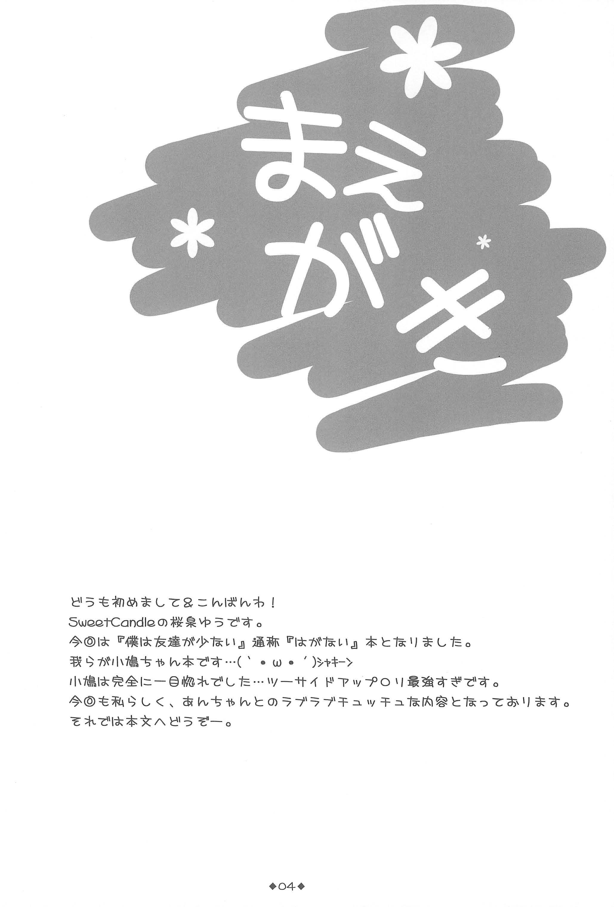 (C81) [SweetCandle (桜泉ゆう)] こばぺろ。 (僕は友達が少ない)