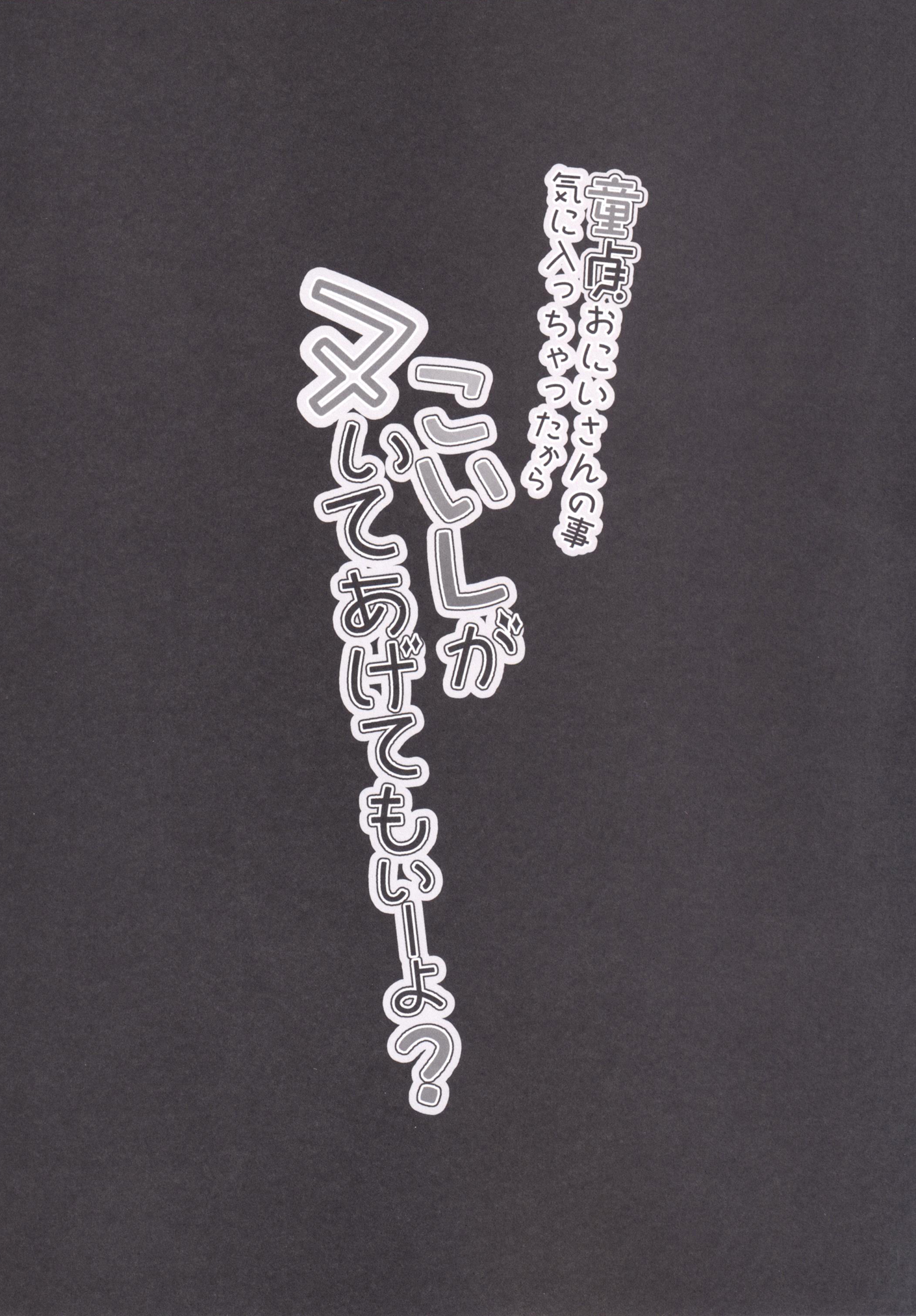 [きのこむ神 (きのこむし)] 童貞おにいさんの事気に入っちゃったから こいしがヌいてあげてもいーよ? (東方Project) [DL版]