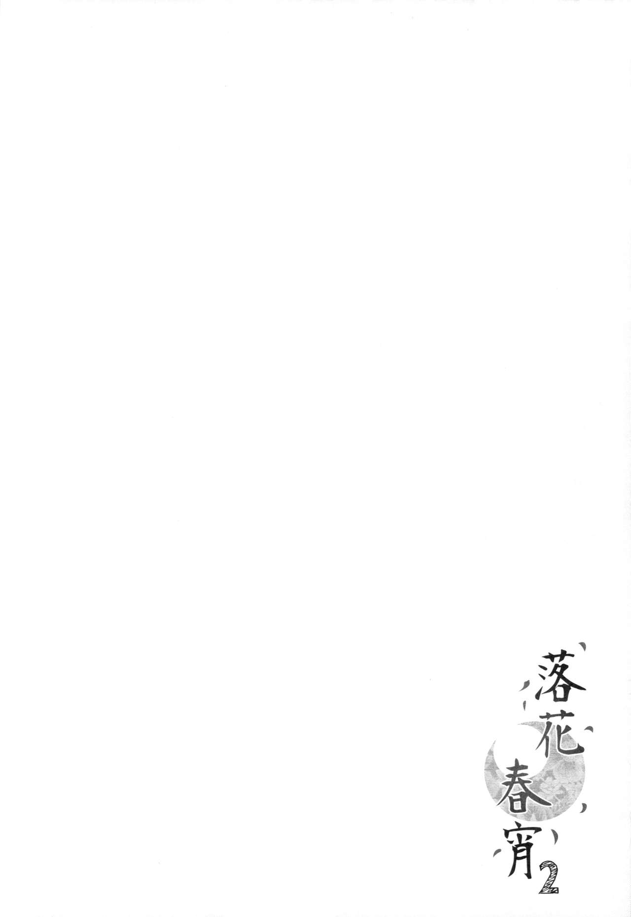 (コミティア116) [TwinBox (Maki、Tama)] 落花春宵2