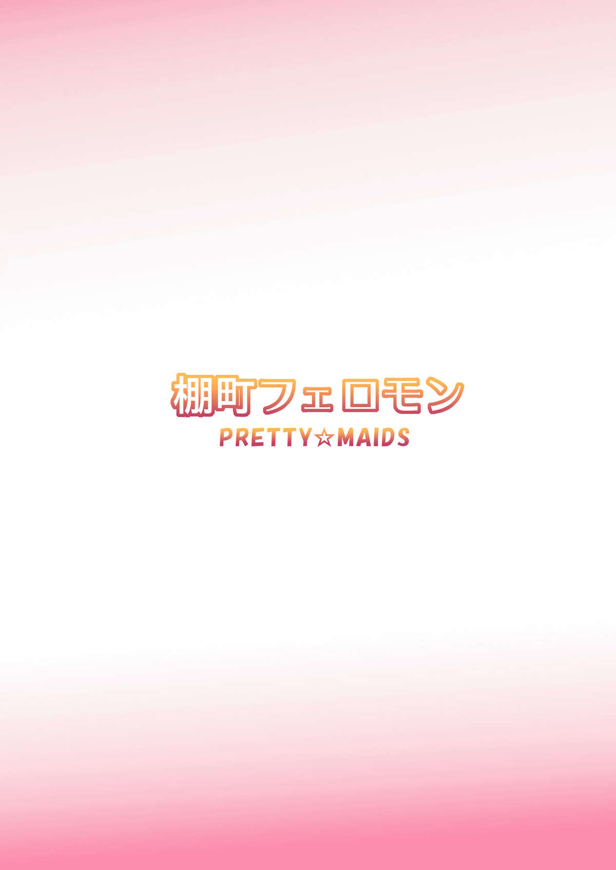 (C80) [PRETTY☆MAIDS (伊東聖峰)] 棚町フェロモン (アマガミ) [中国翻訳]