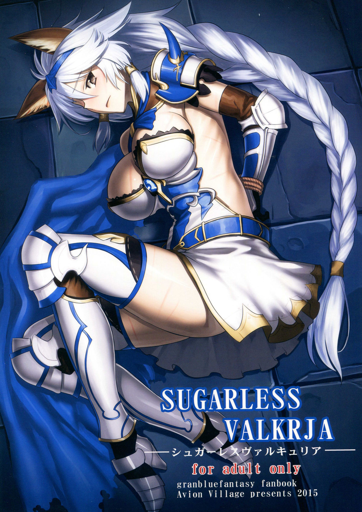 (C89) [アビオン村 (ジョニー)] SUGARLESS VALKRJA (グランブルーファンタジー) [中国翻訳]