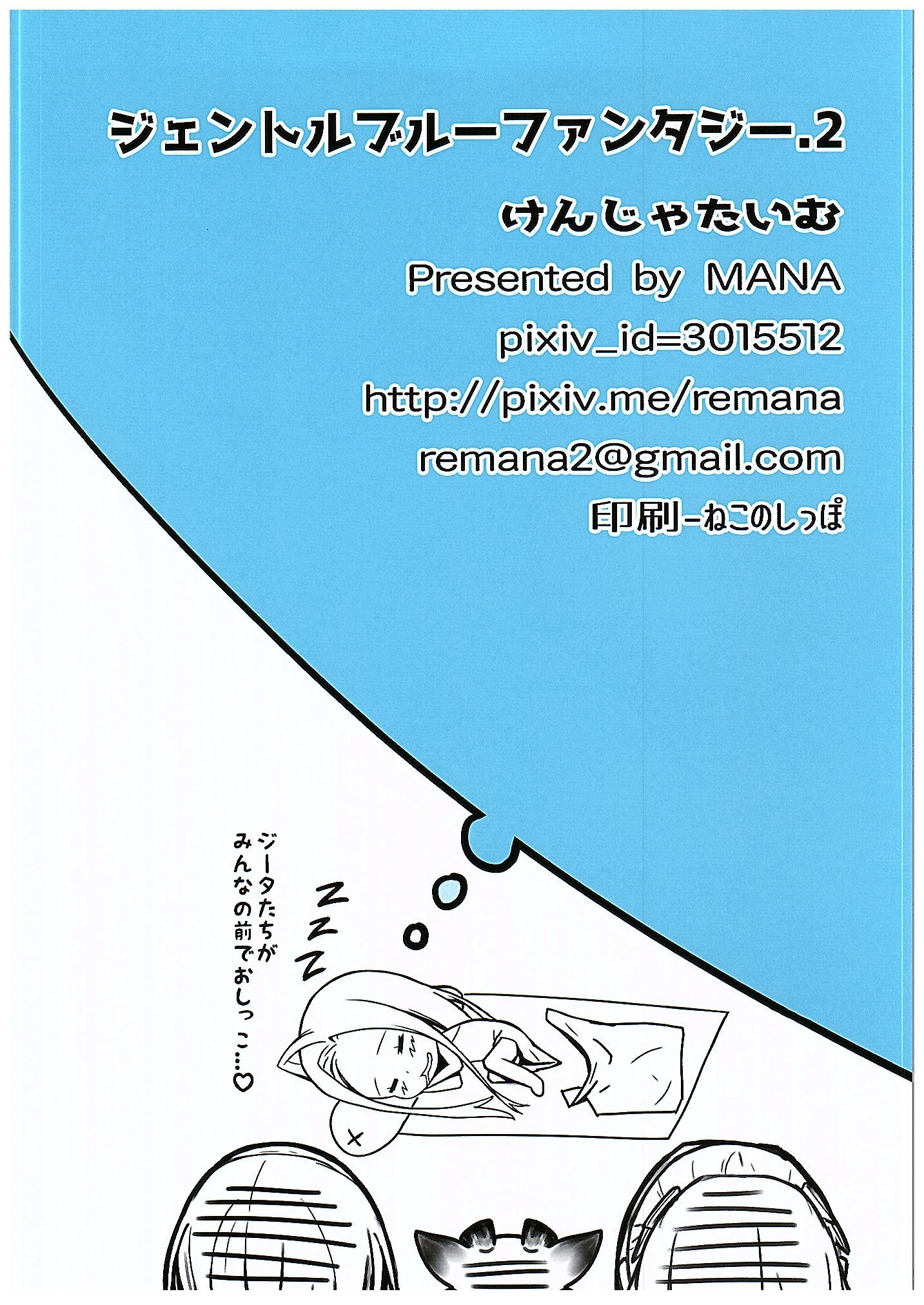 (COMIC1☆10) [けんじゃたいむ (MANA)] ジェントルブルーファンタジー・2 (グランブルーファンタジー)