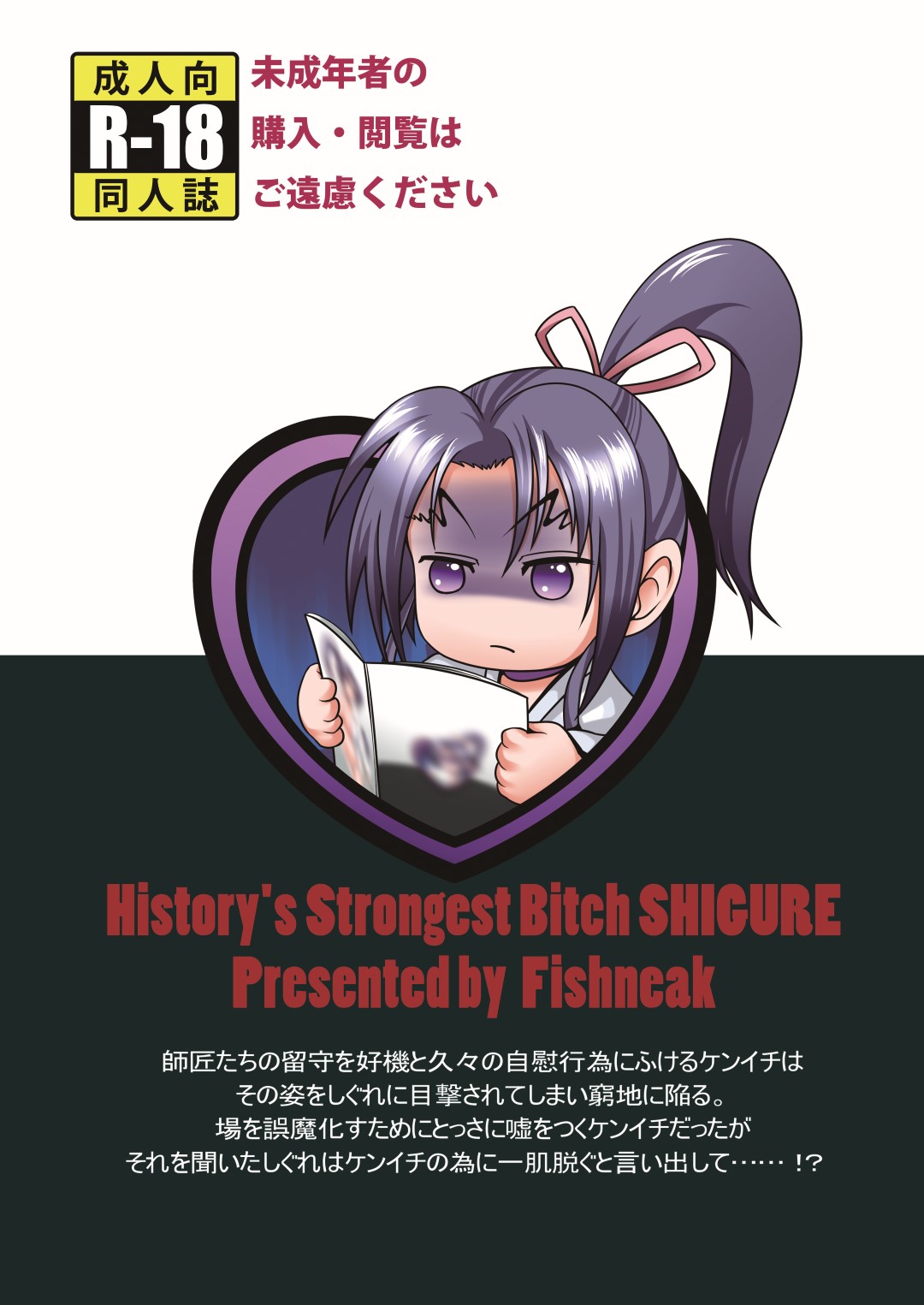 (C84) [Fishneak (クロFn)] History's Strongest Bitch しぐれ静 (史上最強の弟子ケンイチ)