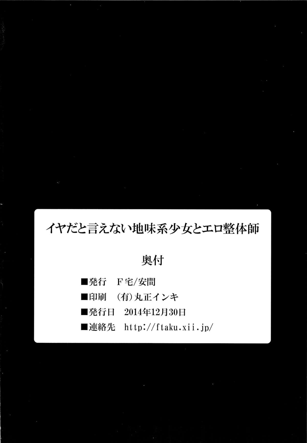 (C87) [F宅 (安間)] イヤだと言えない地味系少女とエロ整体師 [中国翻訳]